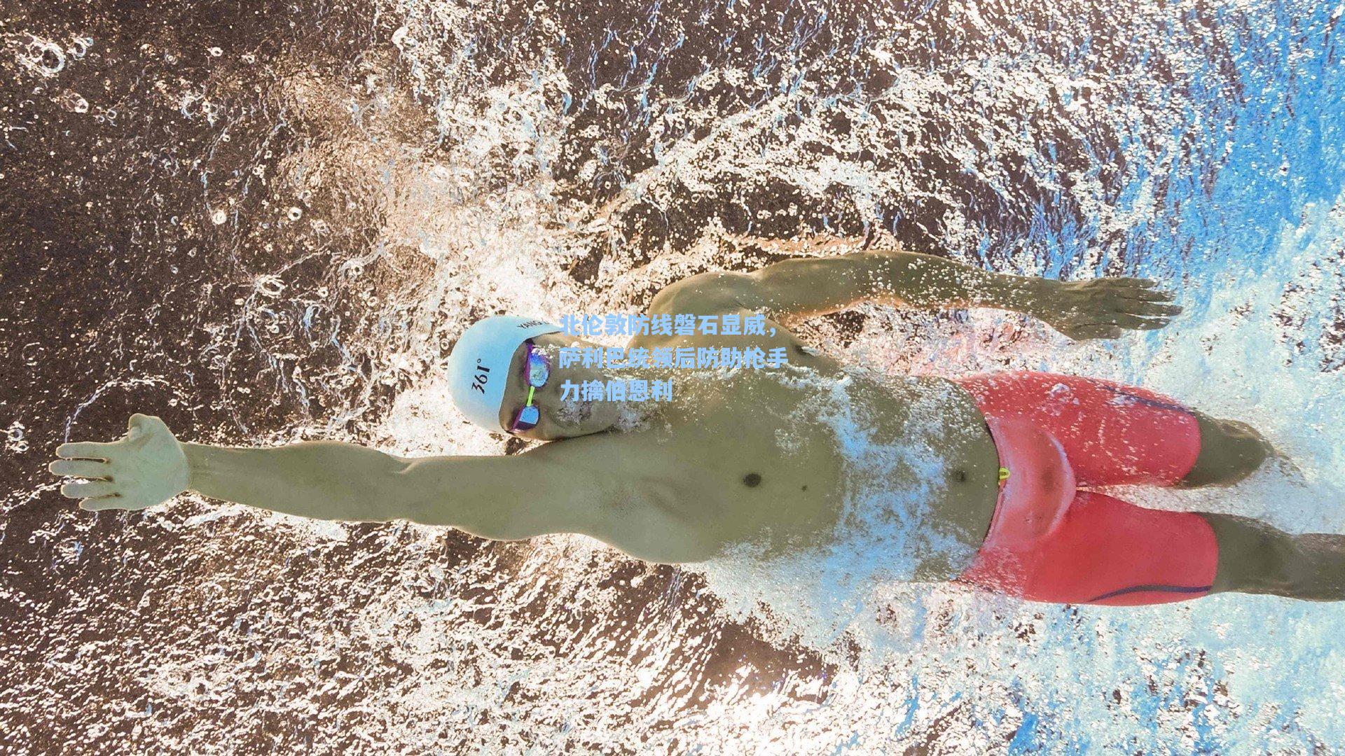 北伦敦防线磐石显威，萨利巴统领后防助枪手力擒伯恩利