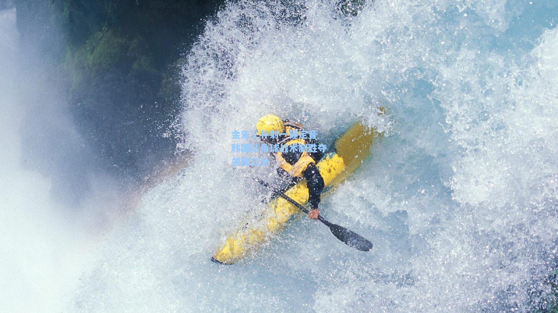 金朱昇补射一锤定音 韩国队角球战术制胜夺关键三分