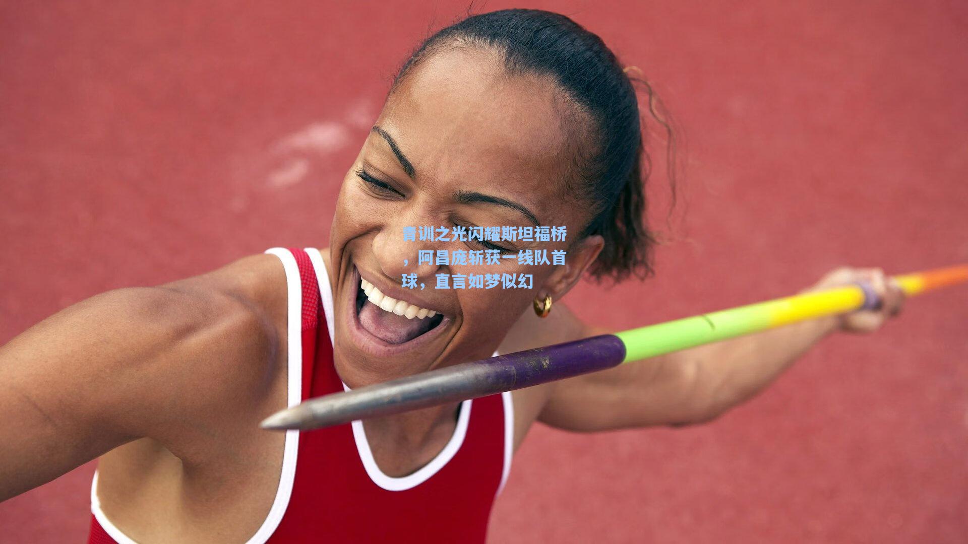 青训之光闪耀斯坦福桥，阿昌庞斩获一线队首球，直言如梦似幻