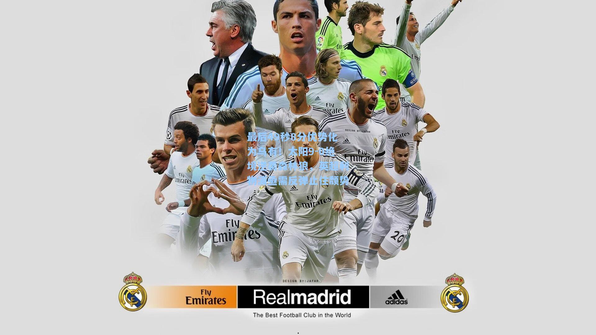 最后49秒8分优势化为乌有！太阳9-0绝境逆袭森林狼，英超利物浦亟需反弹止住颓势