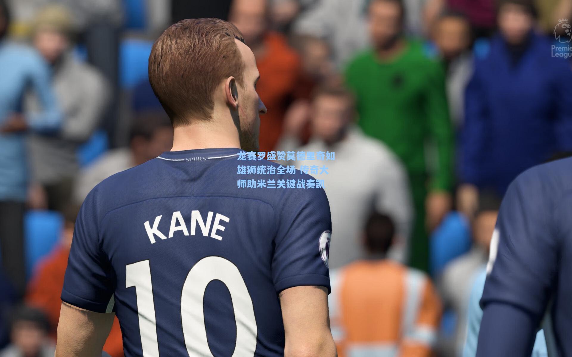 龙赛罗盛赞莫德里奇如雄狮统治全场 传奇大师助米兰关键战奏凯