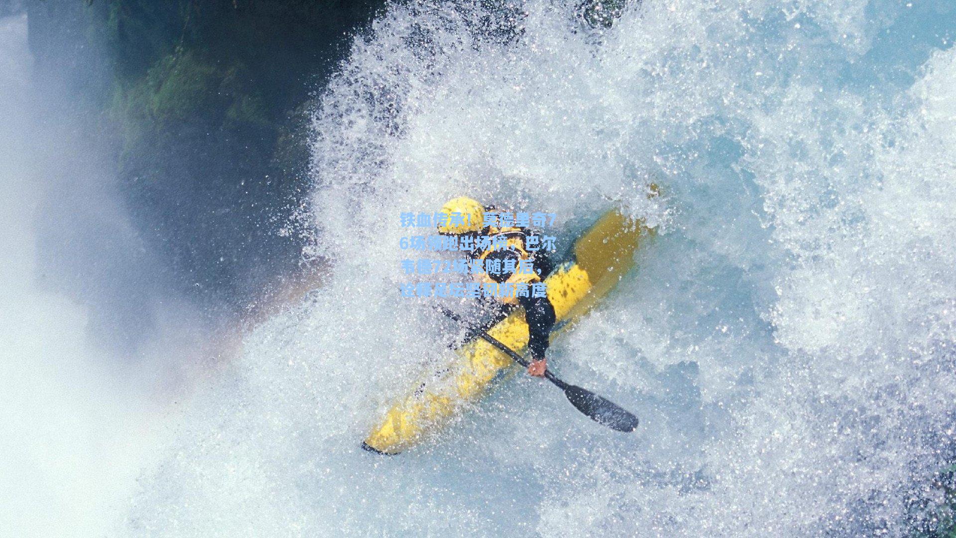 铁血传承！莫德里奇76场领跑出场榜，巴尔韦德72场紧随其后，诠释足坛坚韧新高度