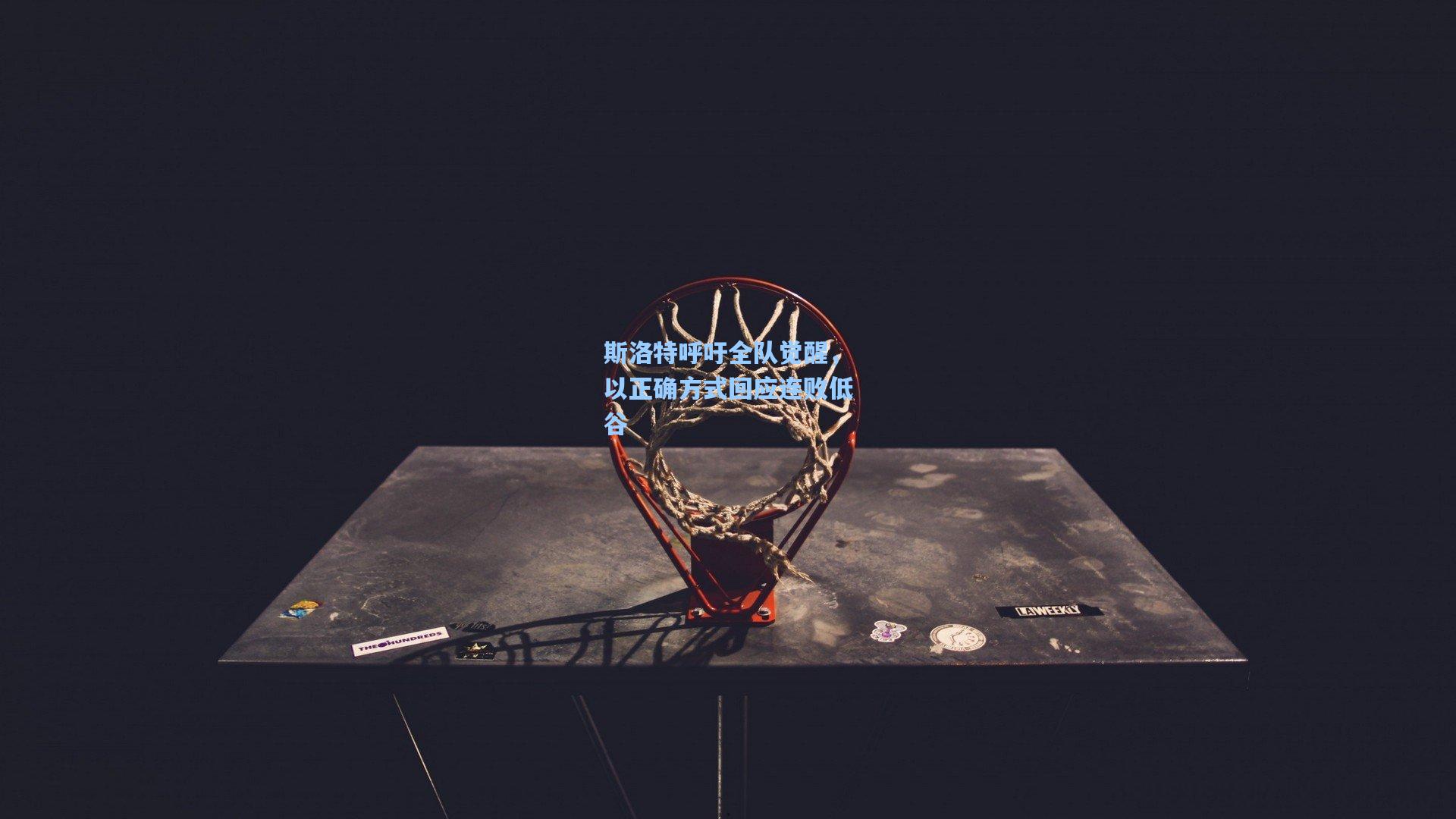 斯洛特呼吁全队觉醒，以正确方式回应连败低谷