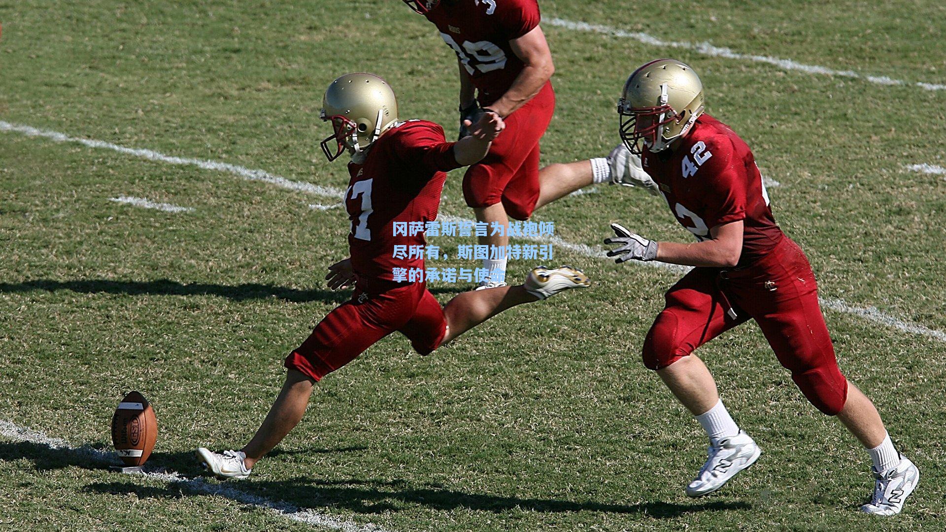 冈萨雷斯誓言为战袍倾尽所有,斯图加特新引擎的承诺与使命