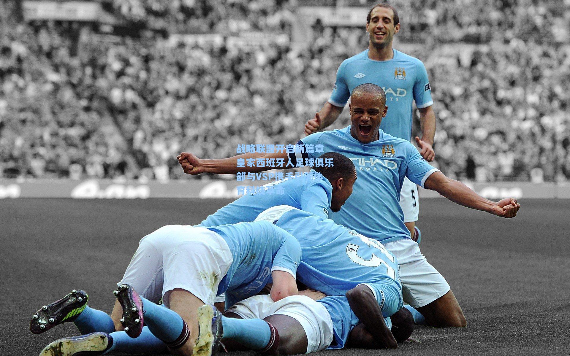 战略联盟开启新篇章 皇家西班牙人足球俱乐部与VSP携手引领体育科技革命