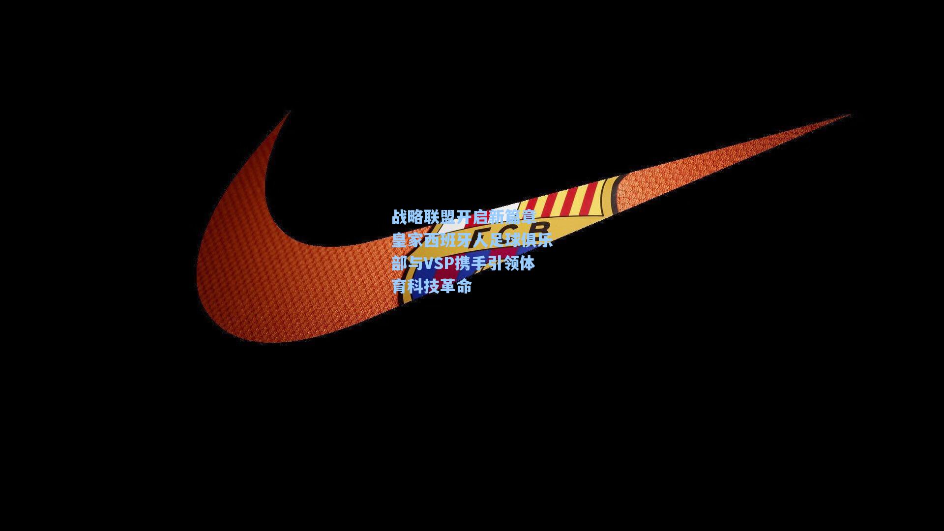 战略联盟开启新篇章 皇家西班牙人足球俱乐部与VSP携手引领体育科技革命