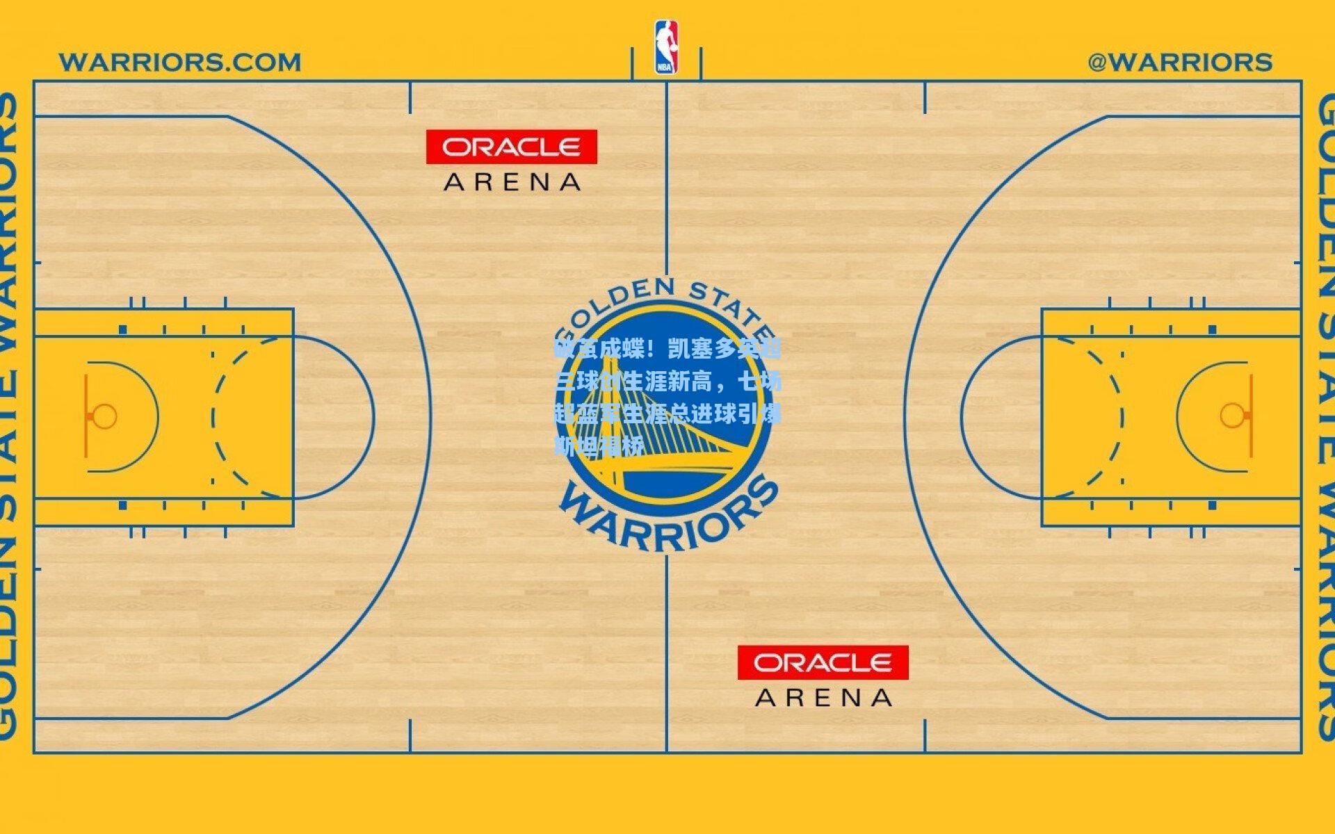 破茧成蝶!凯塞多英超三球创生涯新高,七场超蓝军生涯总进球引爆斯坦福桥