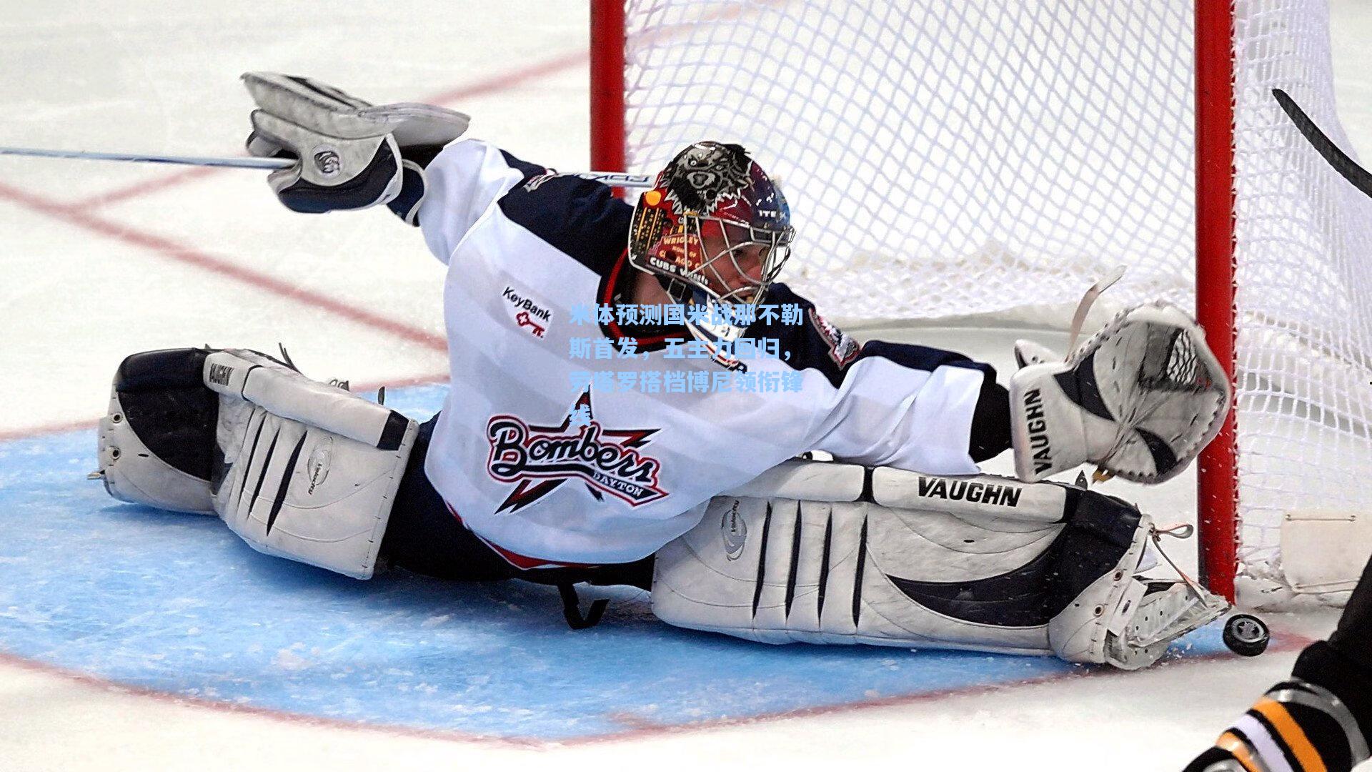 米体预测国米战那不勒斯首发，五主力回归，劳塔罗搭档博尼领衔锋线