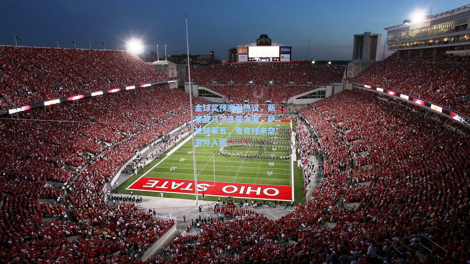 金球奖预测引热议，新星亚马尔高居次席，萨拉赫第五，麦克托米奈意外入围