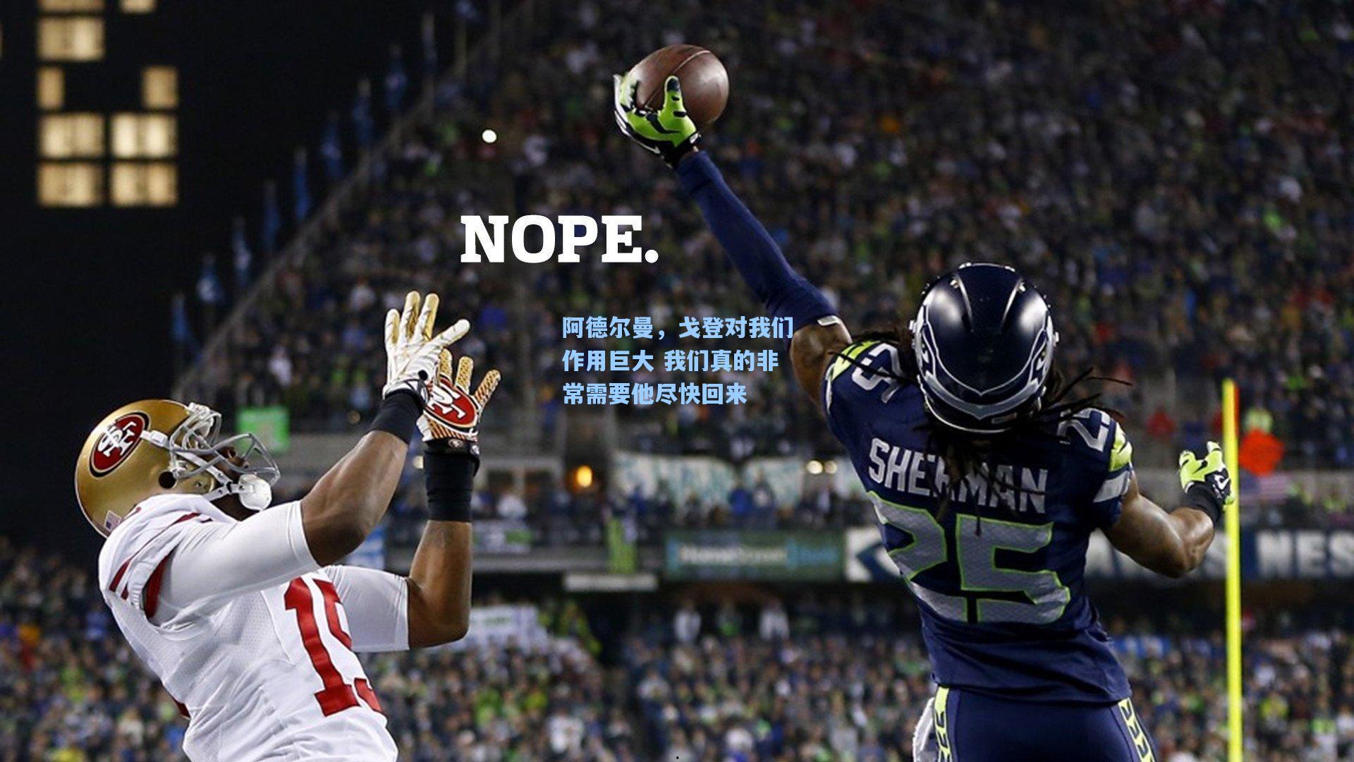 阿德尔曼，戈登对我们作用巨大 我们真的非常需要他尽快回来