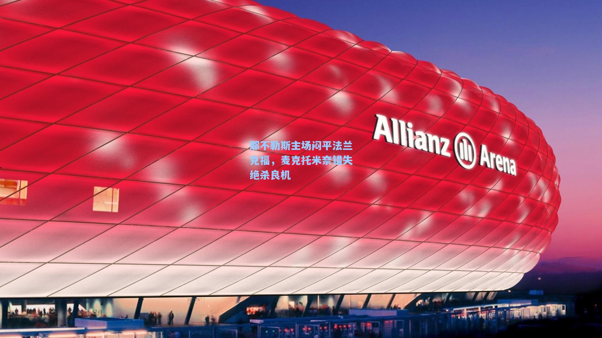 那不勒斯主场闷平法兰克福，麦克托米奈错失绝杀良机