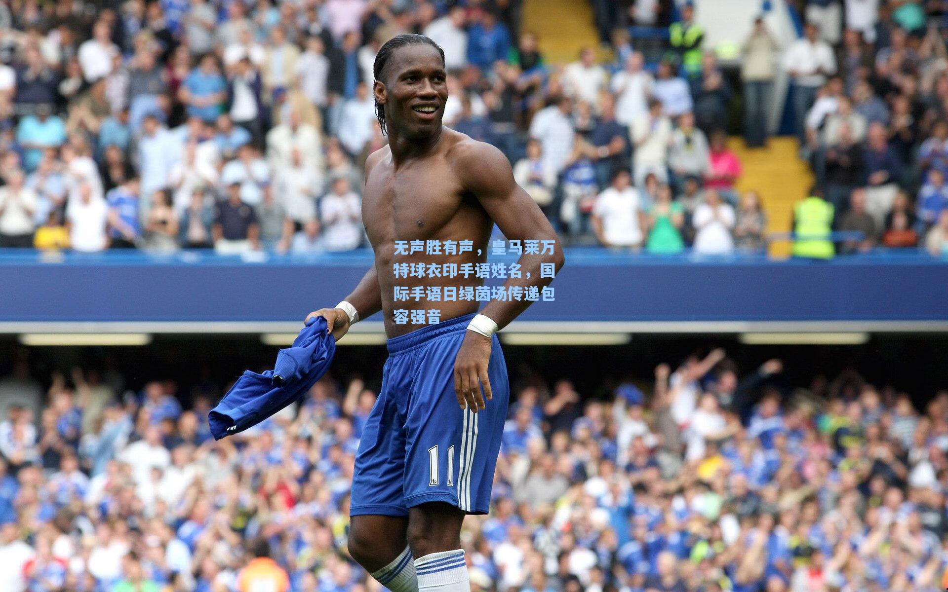 无声胜有声，皇马莱万特球衣印手语姓名，国际手语日绿茵场传递包容强音