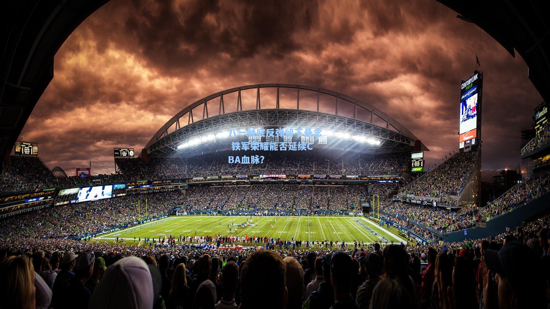 八一触底反弹留下悬念 铁军荣耀能否延续CBA血脉?