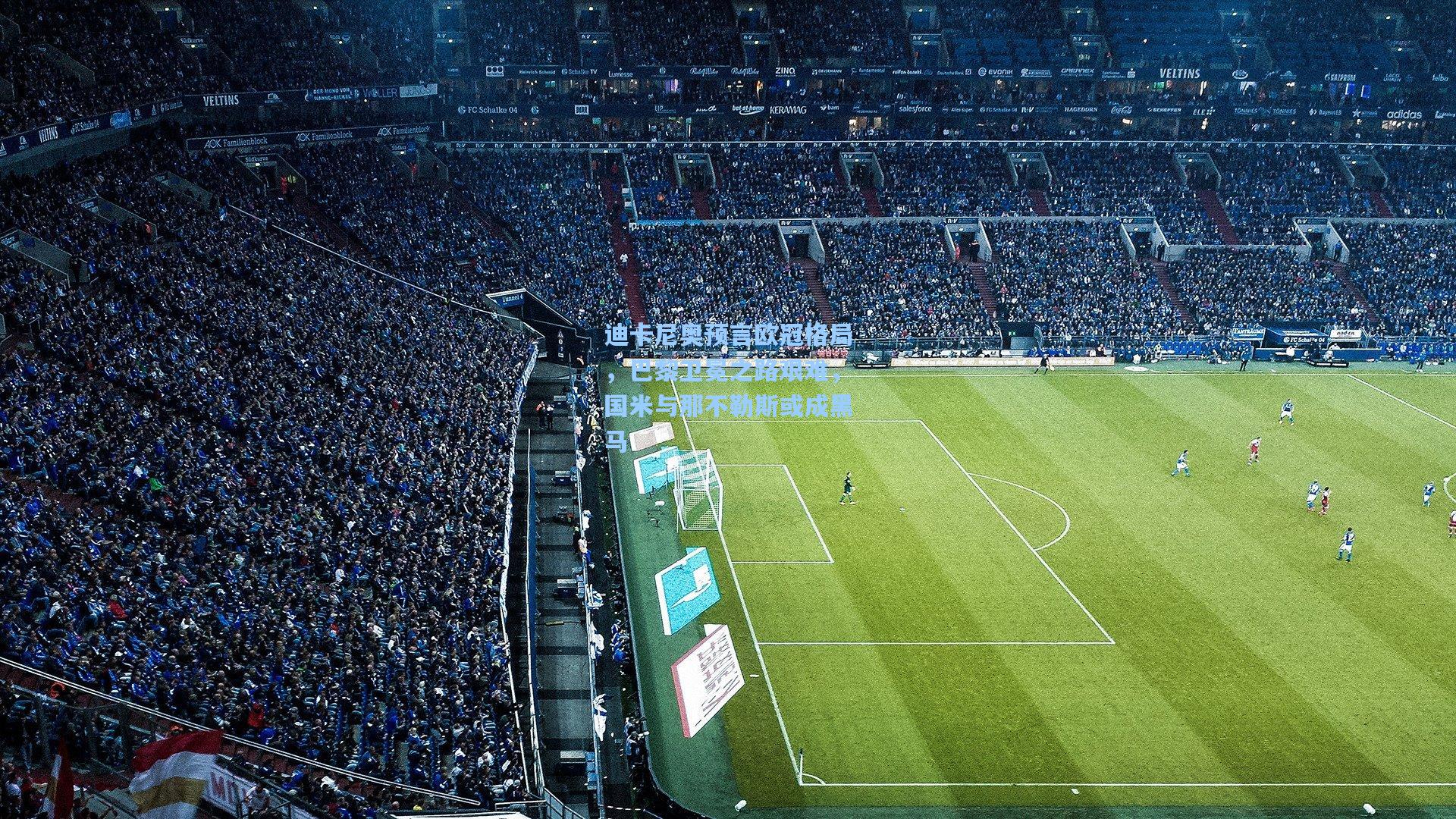 迪卡尼奥预言欧冠格局,巴黎卫冕之路艰难,国米与那不勒斯或成黑马