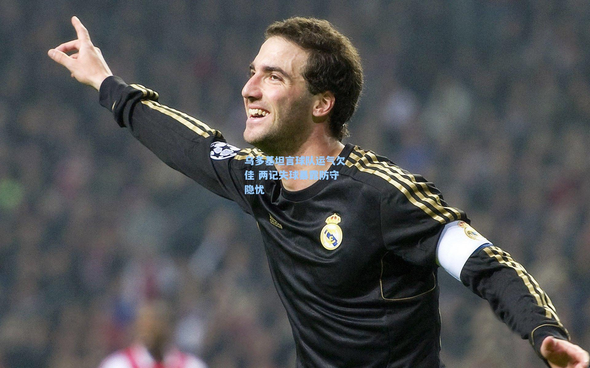 乌多基坦言球队运气欠佳 两记失球暴露防守隐忧