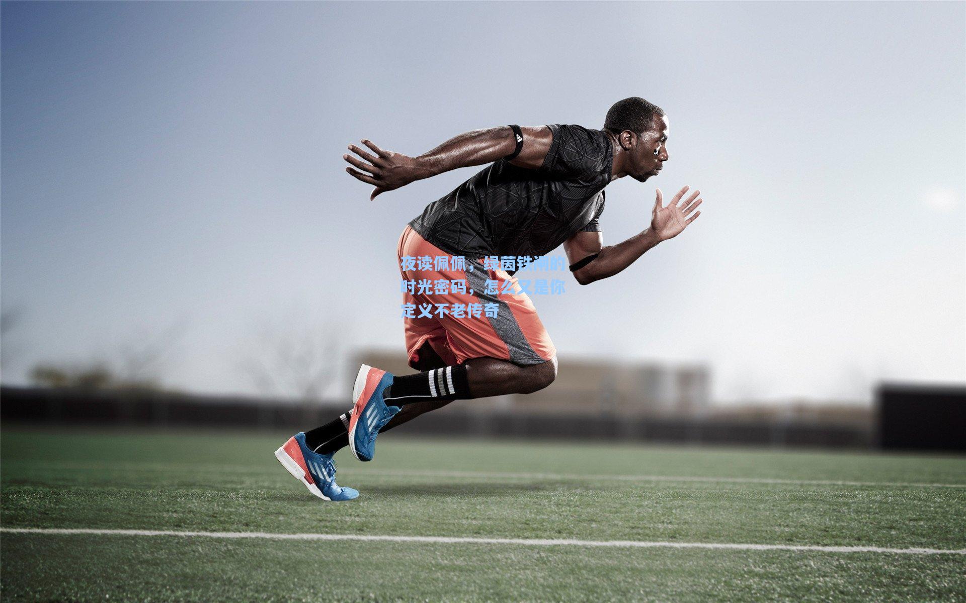 夜读佩佩，绿茵铁闸的时光密码，怎么又是你定义不老传奇