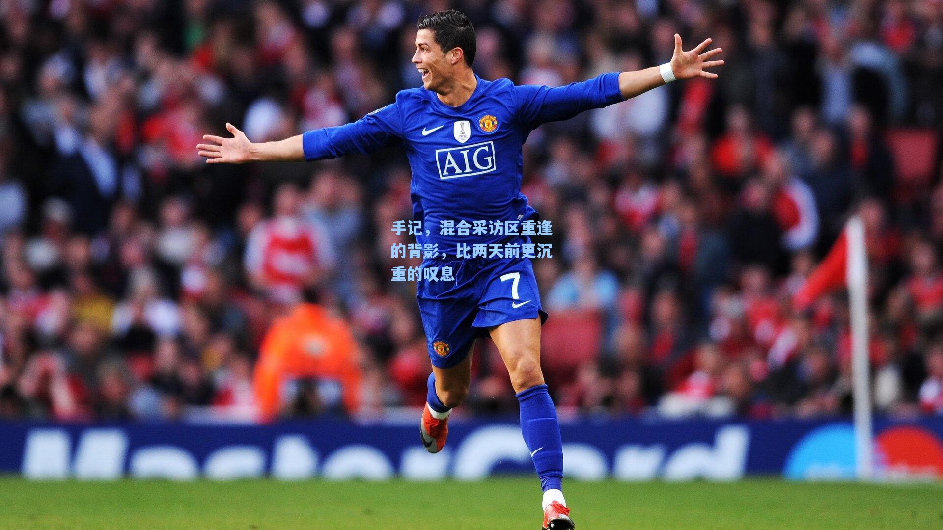 手记，混合采访区重逢的背影，比两天前更沉重的叹息