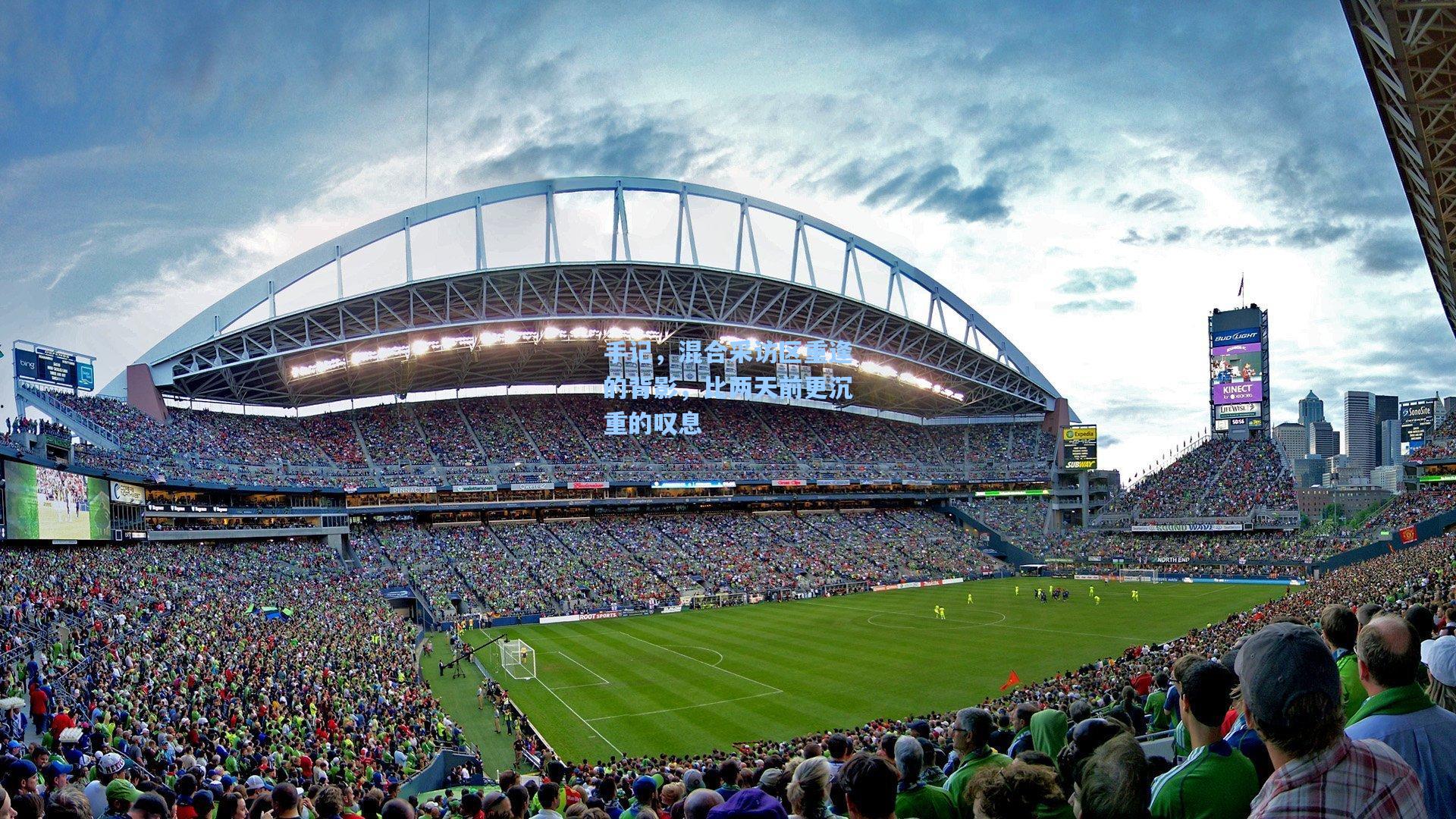 手记，混合采访区重逢的背影，比两天前更沉重的叹息