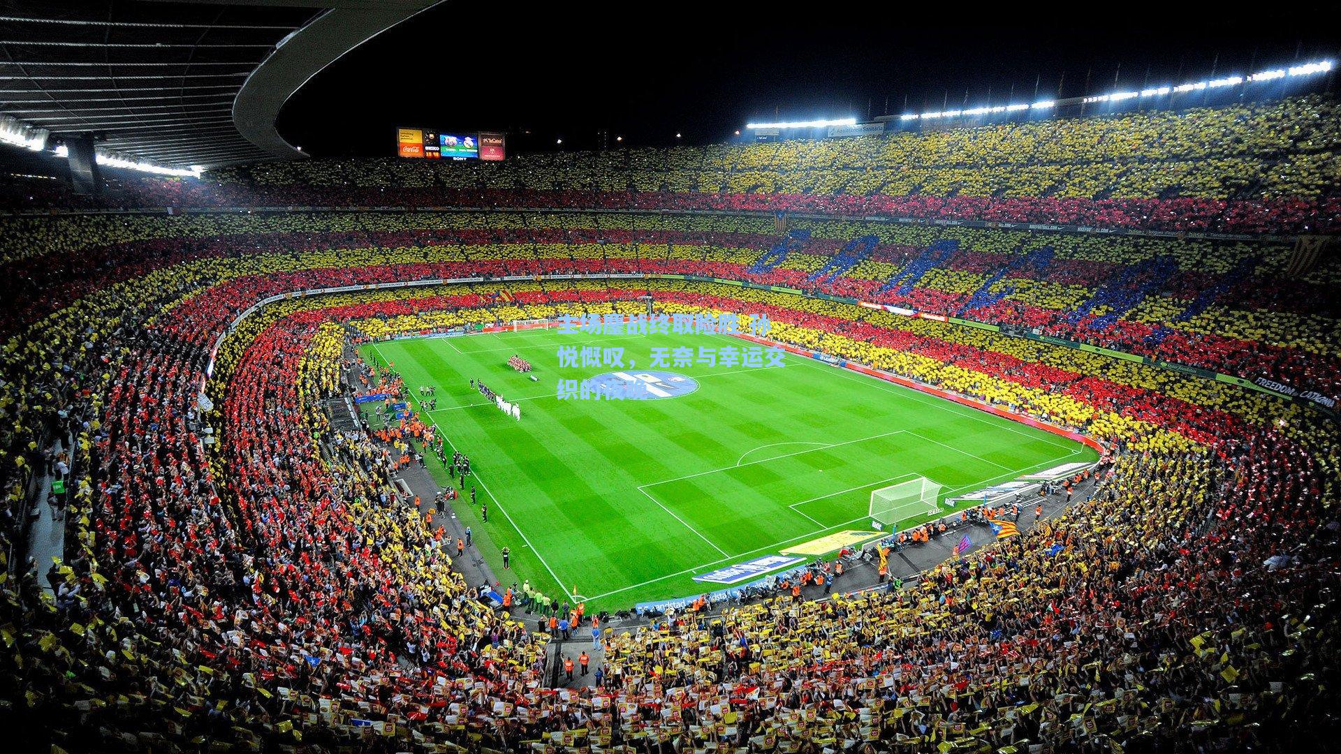 主场鏖战终取险胜 孙悦慨叹，无奈与幸运交织的夜晚