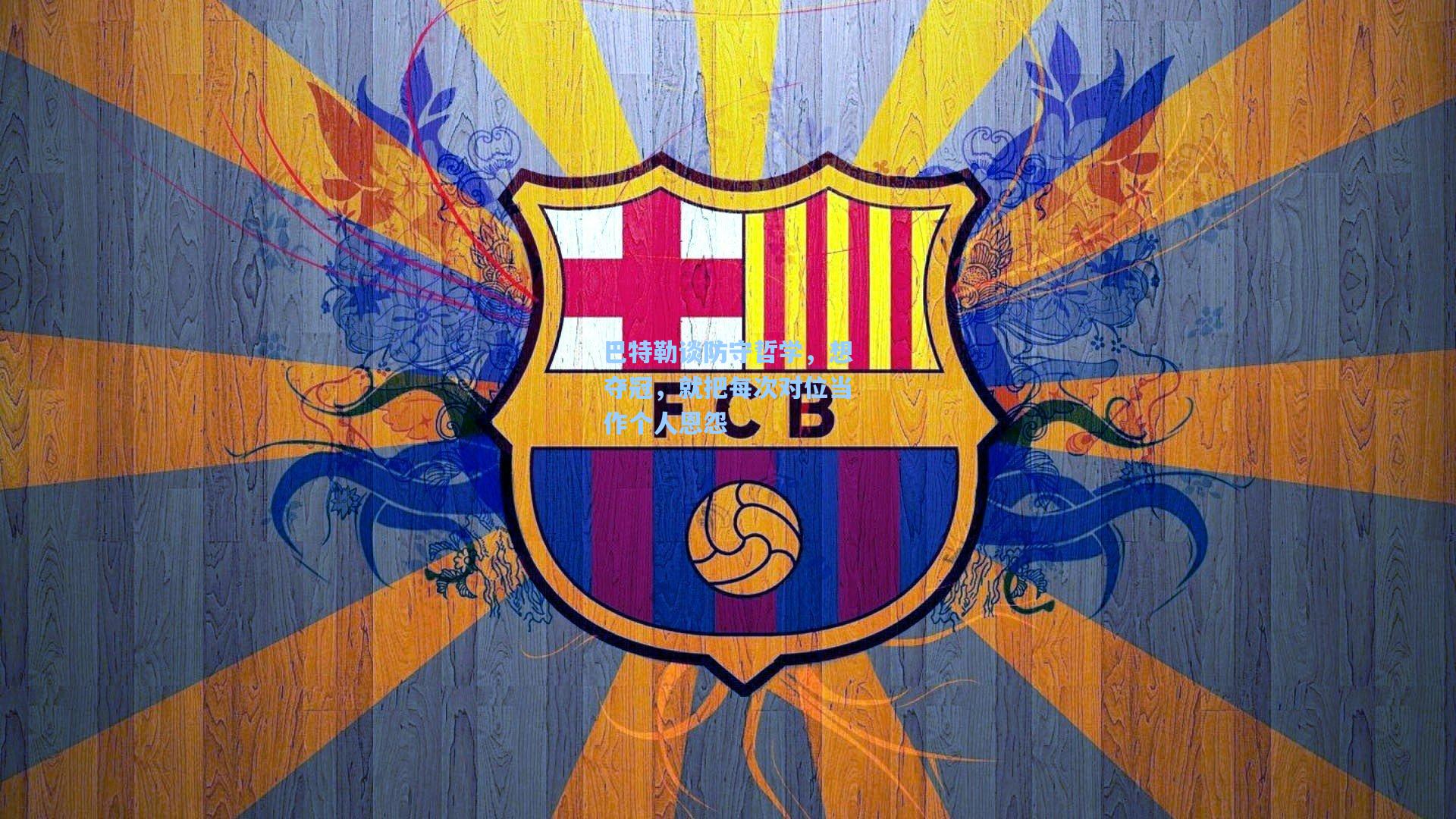 巴特勒谈防守哲学，想夺冠，就把每次对位当作个人恩怨