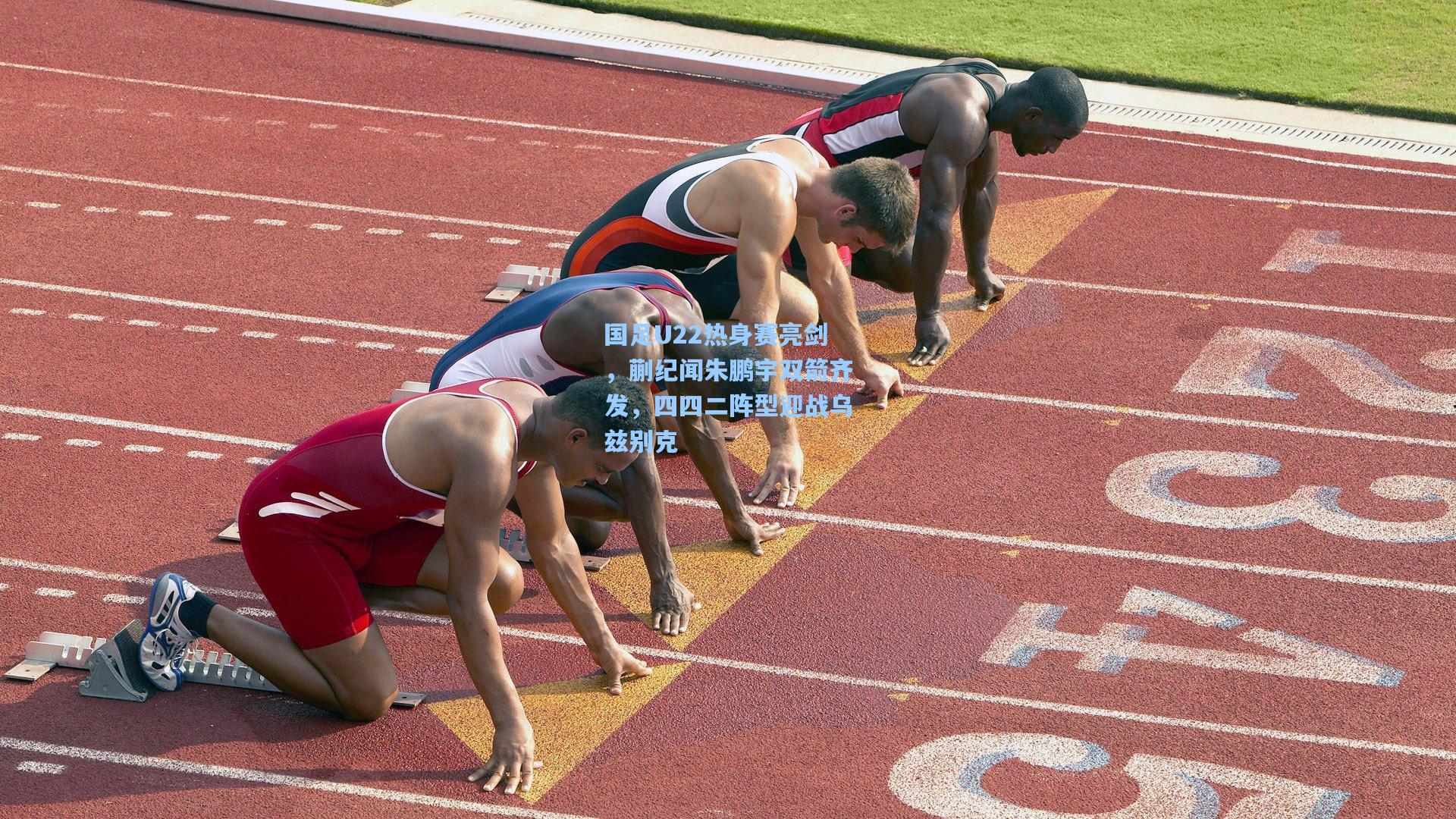 国足U22热身赛亮剑，蒯纪闻朱鹏宇双箭齐发，四四二阵型迎战乌兹别克