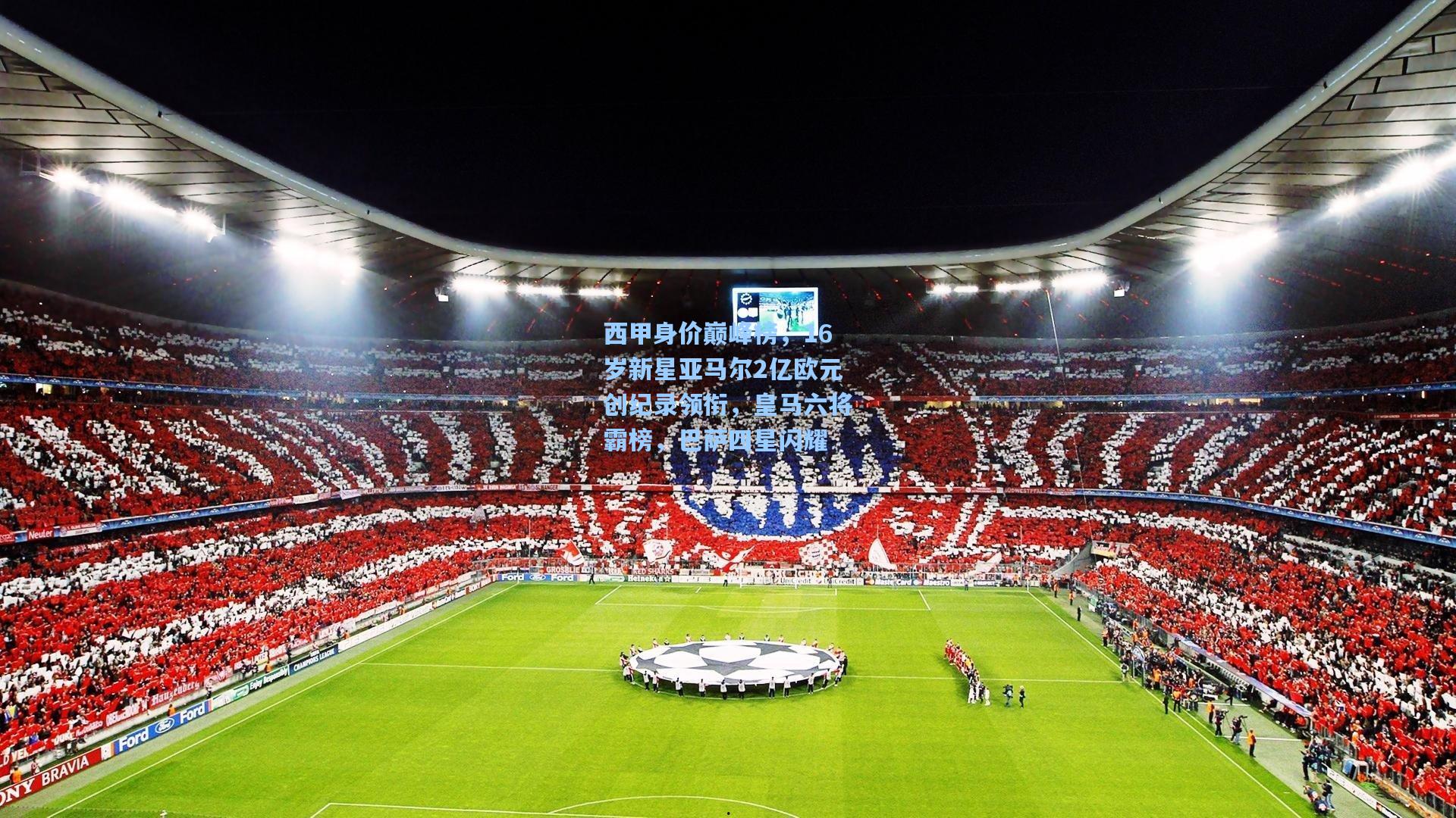 西甲身价巅峰榜，16岁新星亚马尔2亿欧元创纪录领衔，皇马六将霸榜，巴萨四星闪耀