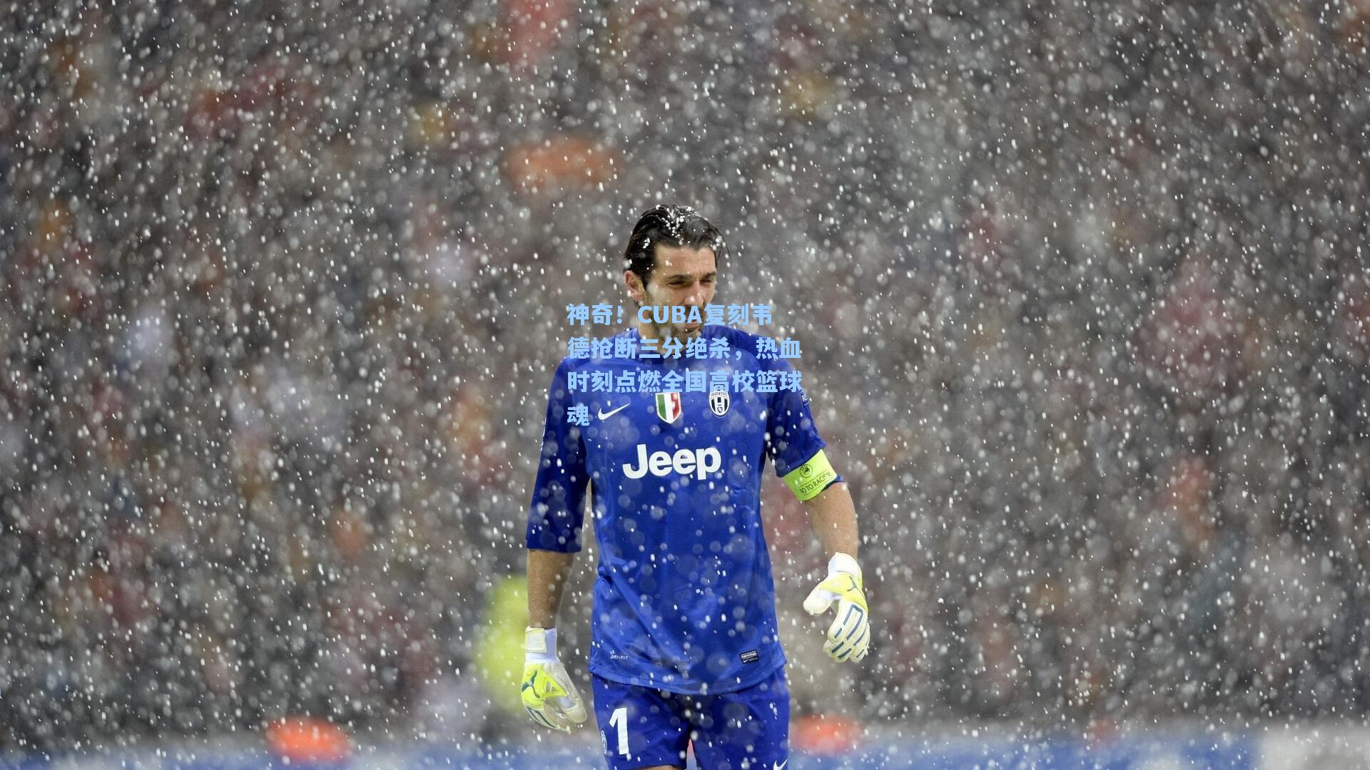 神奇！CUBA复刻韦德抢断三分绝杀，热血时刻点燃全国高校篮球魂