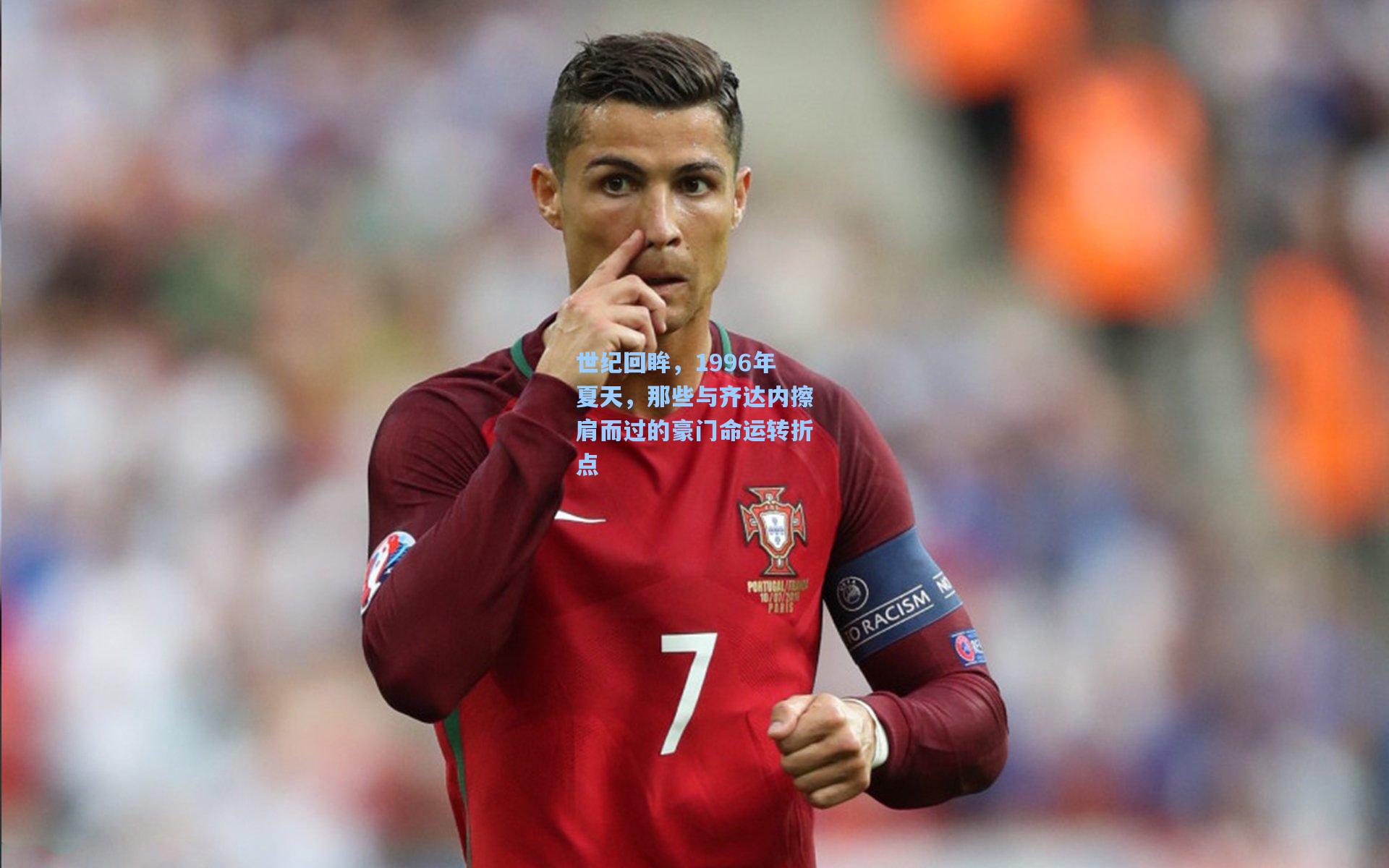 世纪回眸，1996年夏天，那些与齐达内擦肩而过的豪门命运转折点