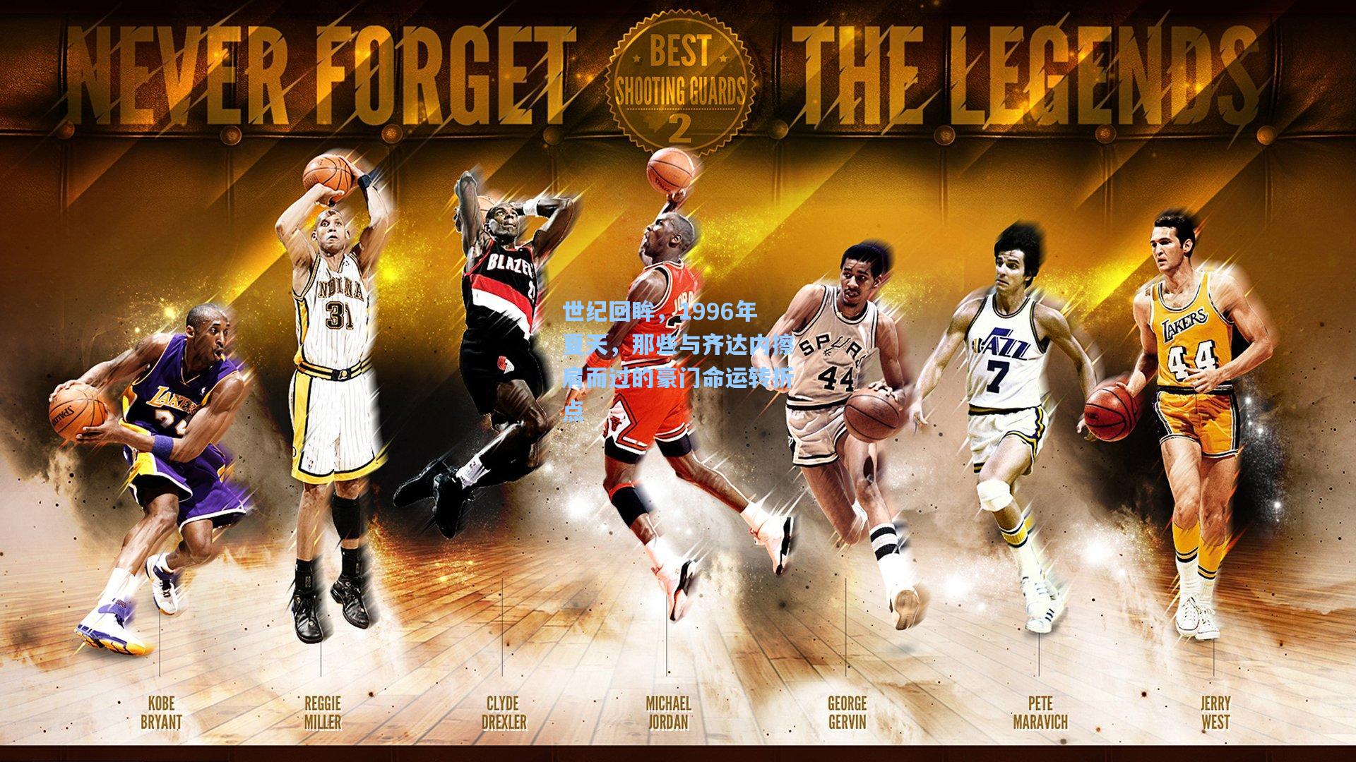 世纪回眸，1996年夏天，那些与齐达内擦肩而过的豪门命运转折点