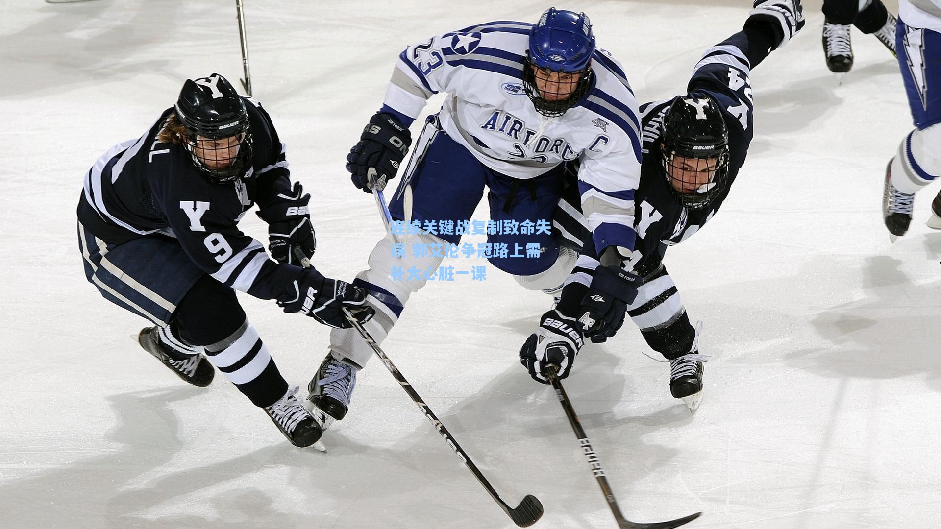 连续关键战复制致命失误 郭艾伦争冠路上需补大心脏一课