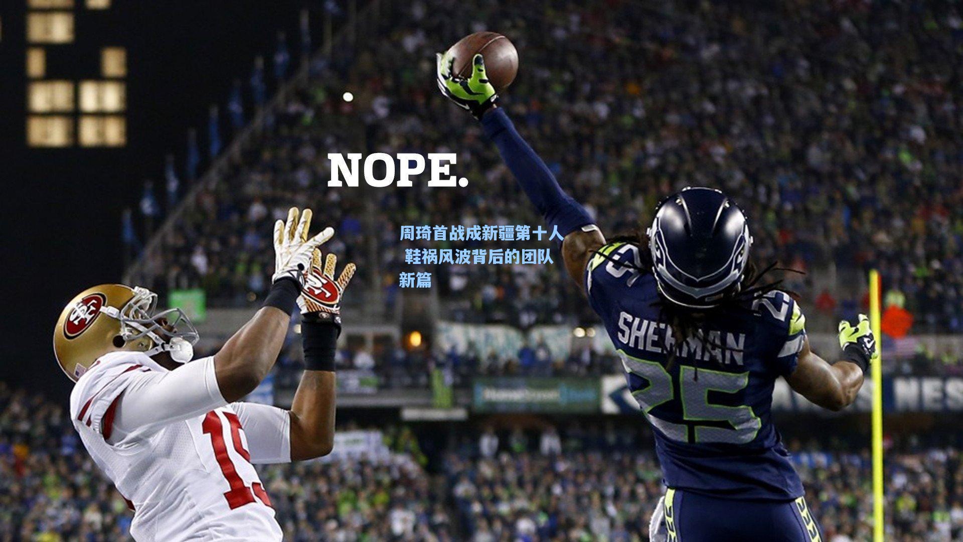 周琦首战成新疆第十人 鞋祸风波背后的团队新篇
