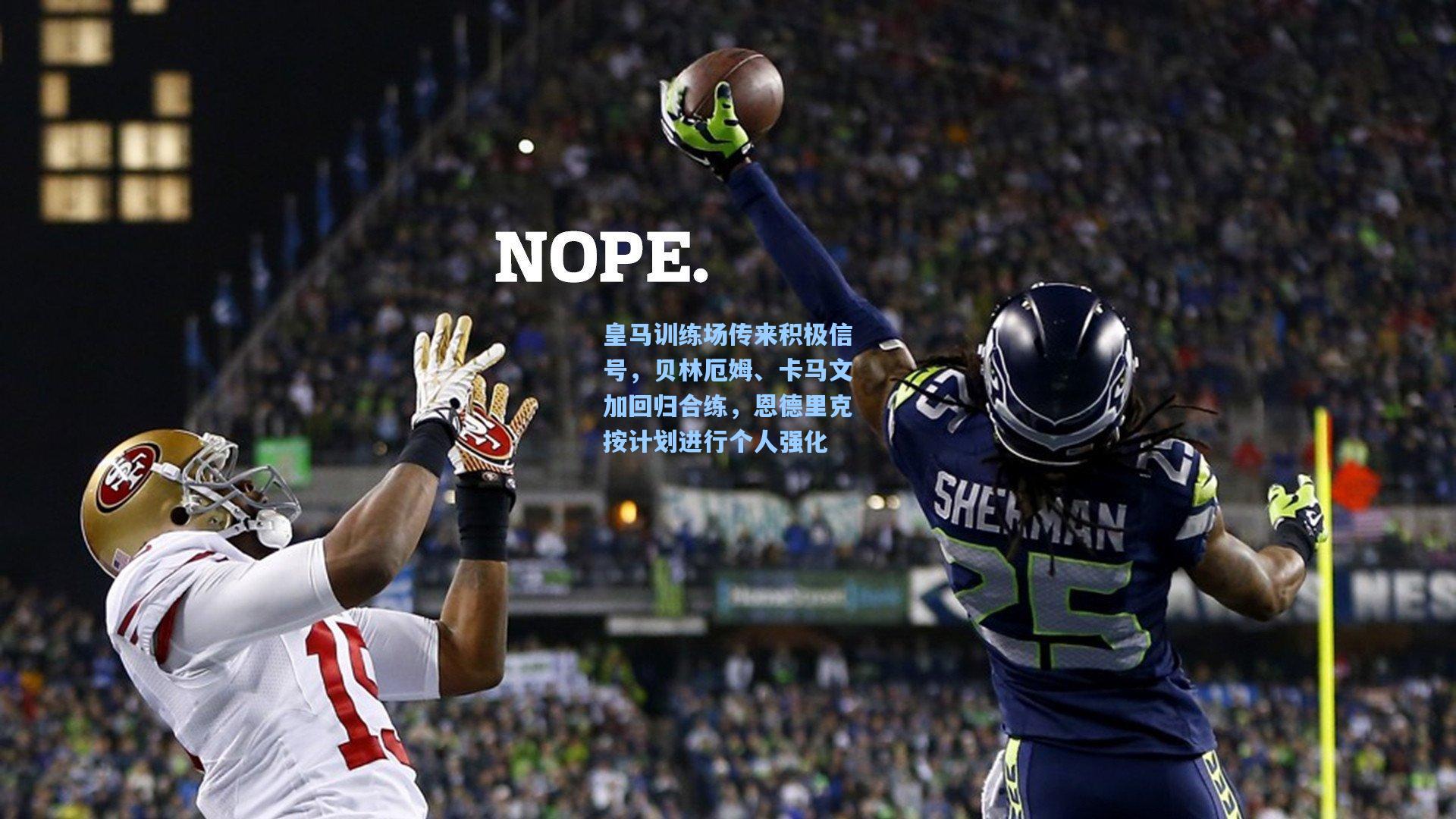 皇马训练场传来积极信号,贝林厄姆、卡马文加回归合练,恩德里克按计划进行个人强化