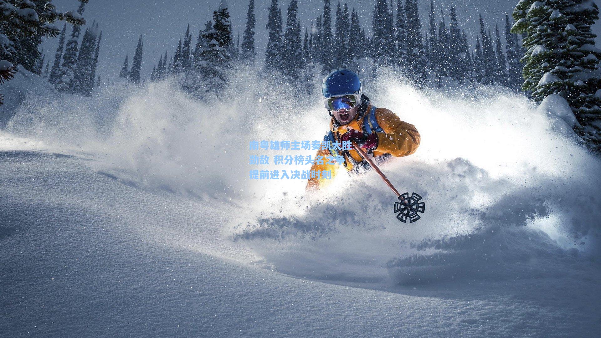 南粤雄师主场奏凯大胜劲敌 积分榜头名之争提前进入决战时刻