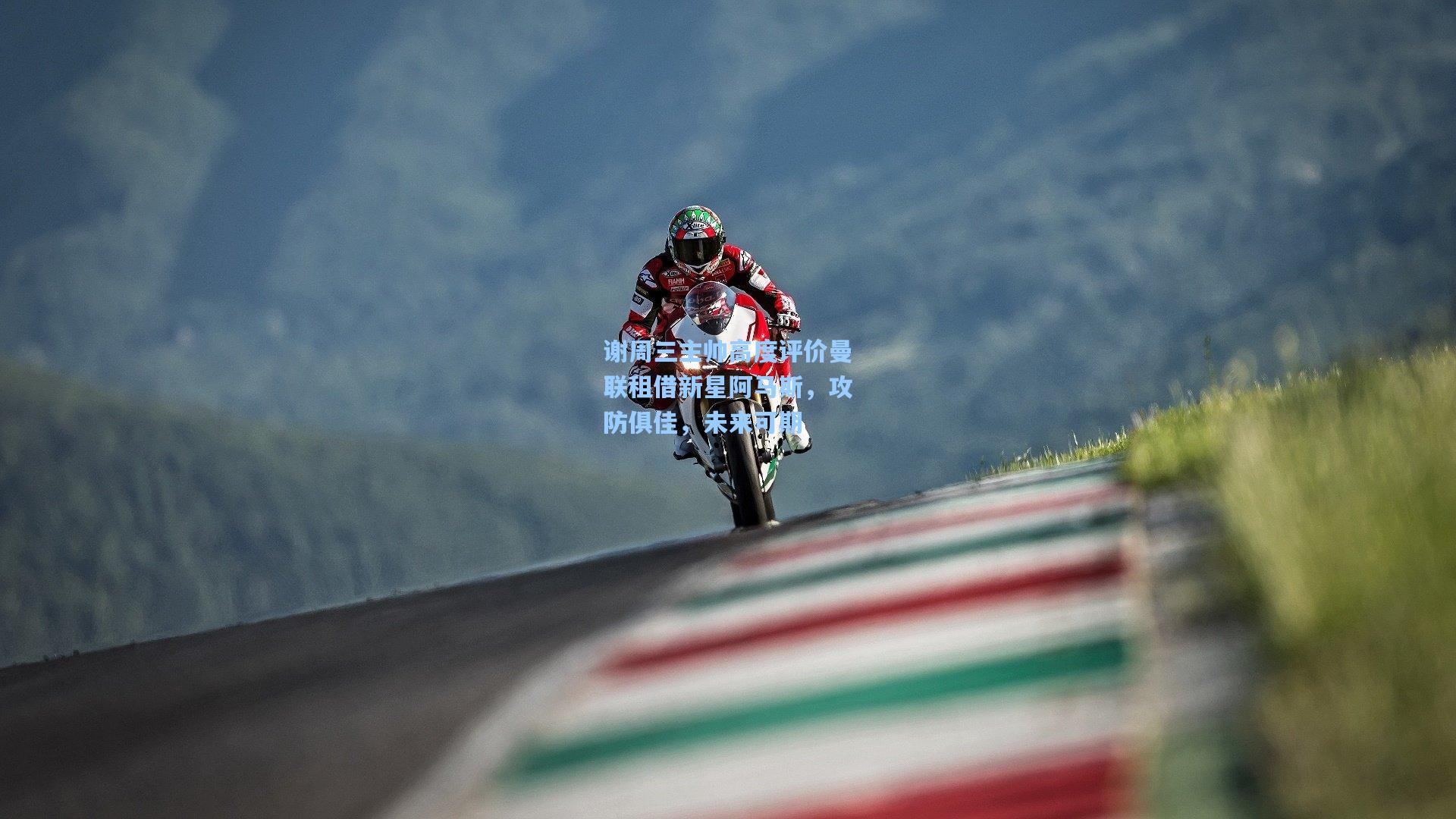 谢周三主帅高度评价曼联租借新星阿马斯，攻防俱佳，未来可期