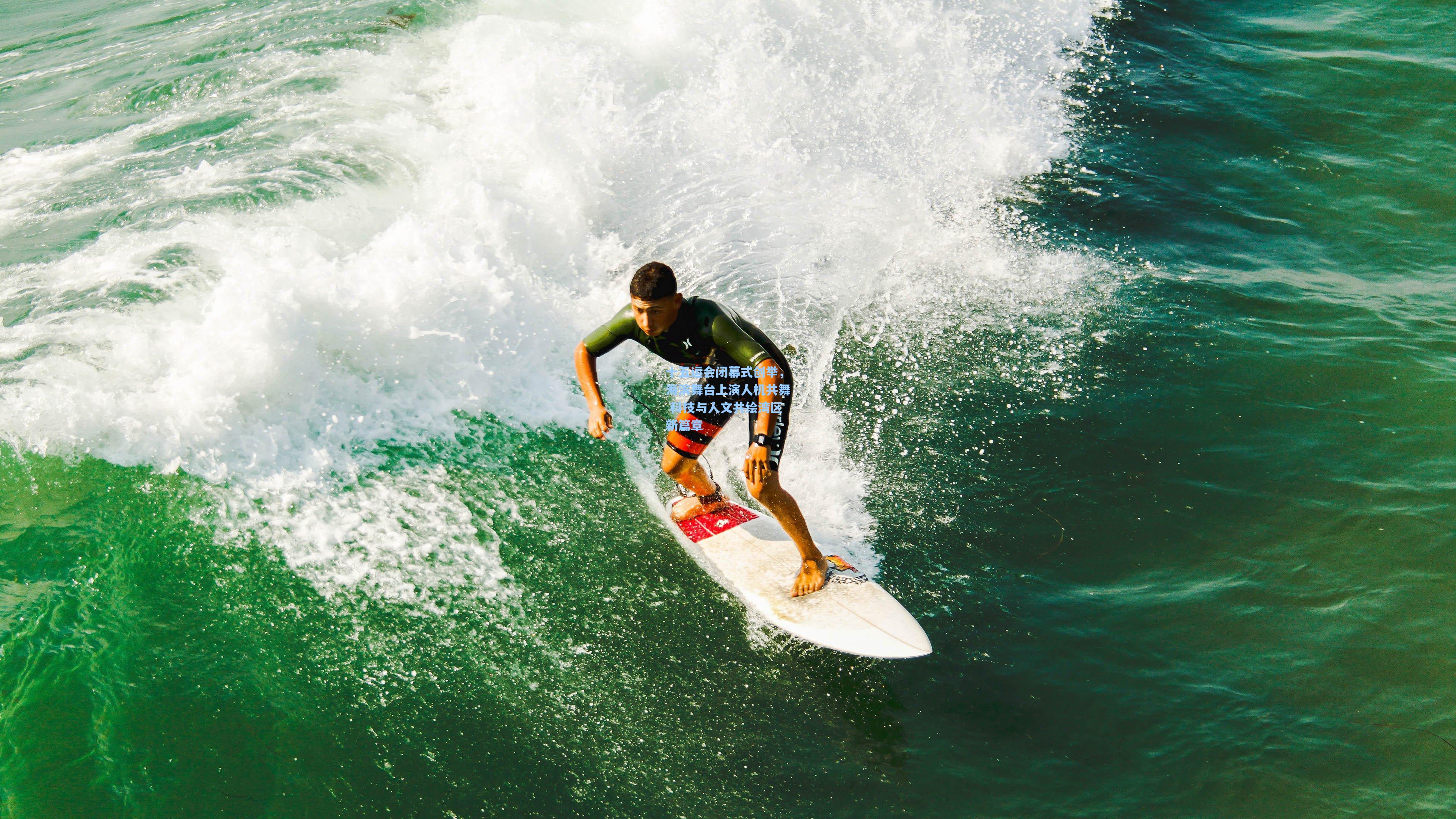 十五运会闭幕式创举，海滨舞台上演人机共舞 科技与人文共绘湾区新篇章