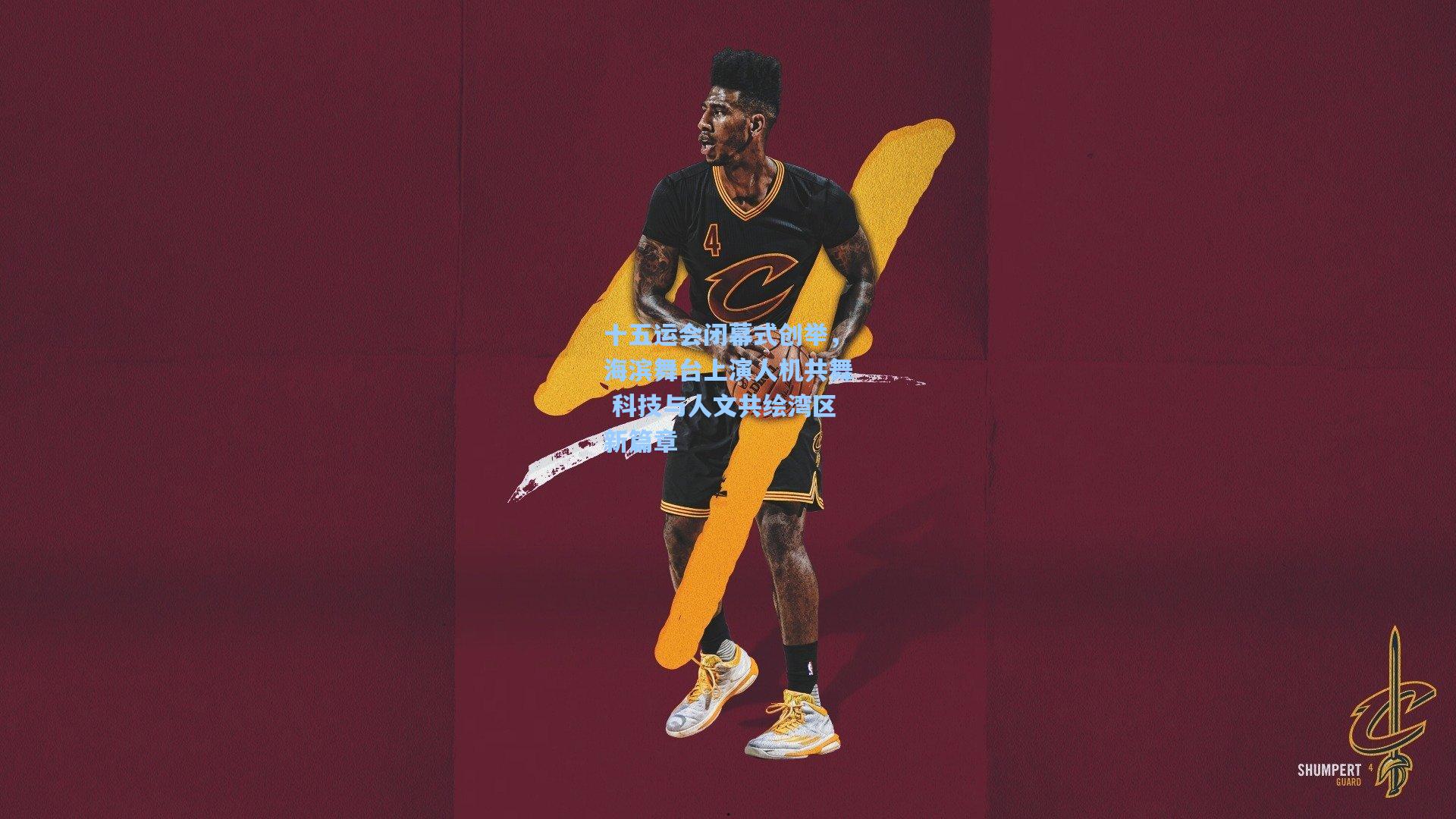 十五运会闭幕式创举，海滨舞台上演人机共舞 科技与人文共绘湾区新篇章