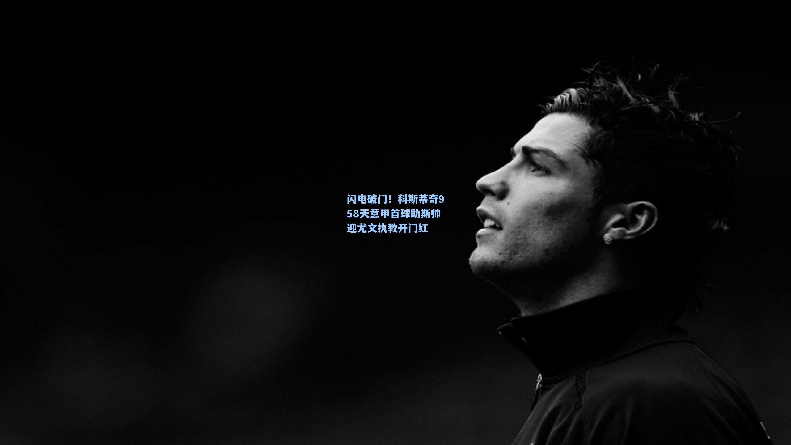 闪电破门！科斯蒂奇958天意甲首球助斯帅迎尤文执教开门红