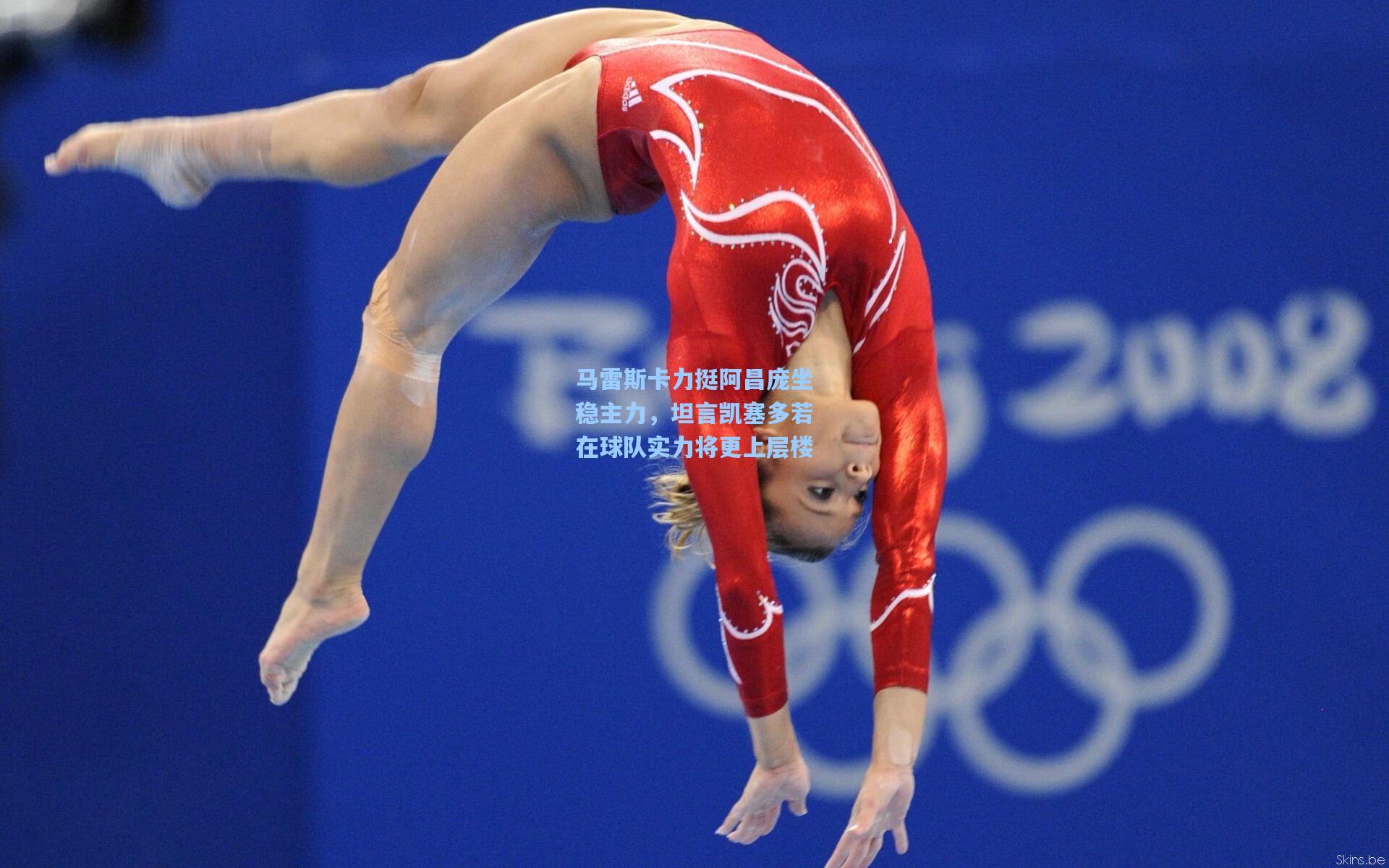 马雷斯卡力挺阿昌庞坐稳主力，坦言凯塞多若在球队实力将更上层楼