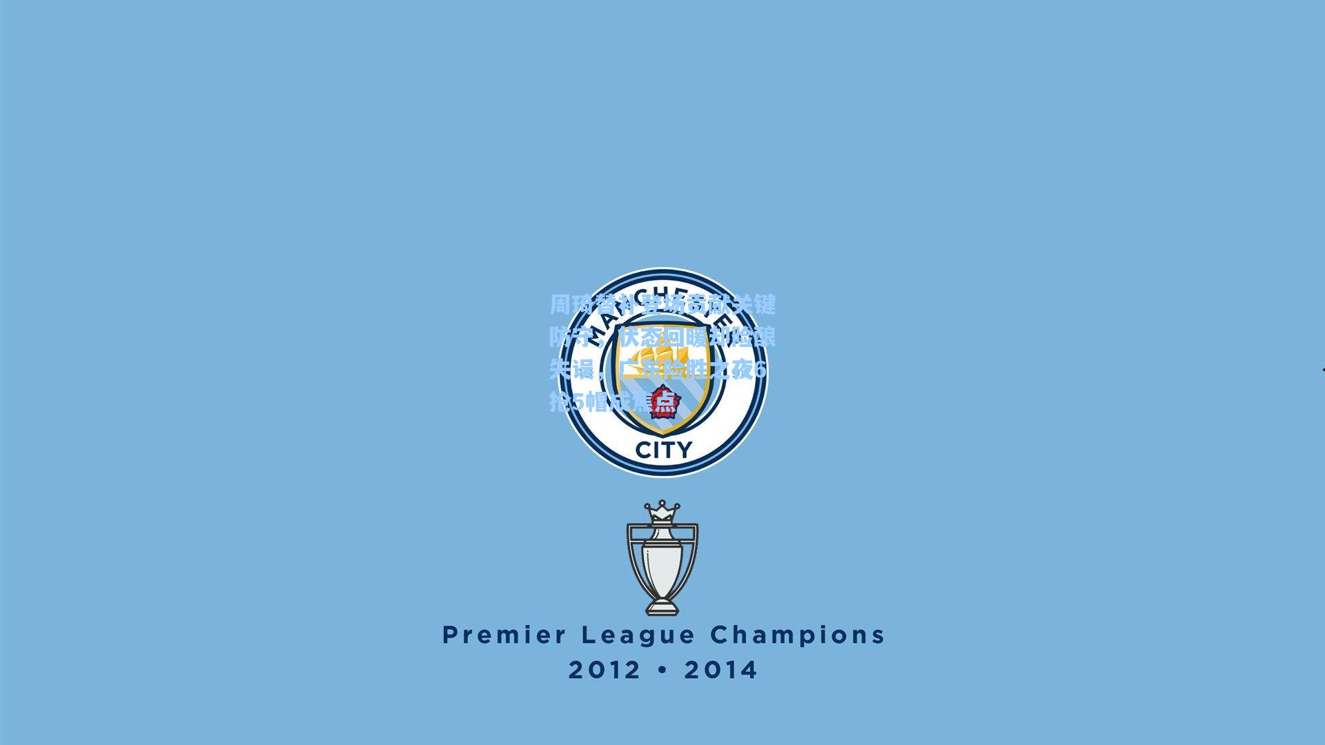 周琦替补登场贡献关键防守,状态回暖却险酿失误,广东险胜之夜6抢5帽成焦点