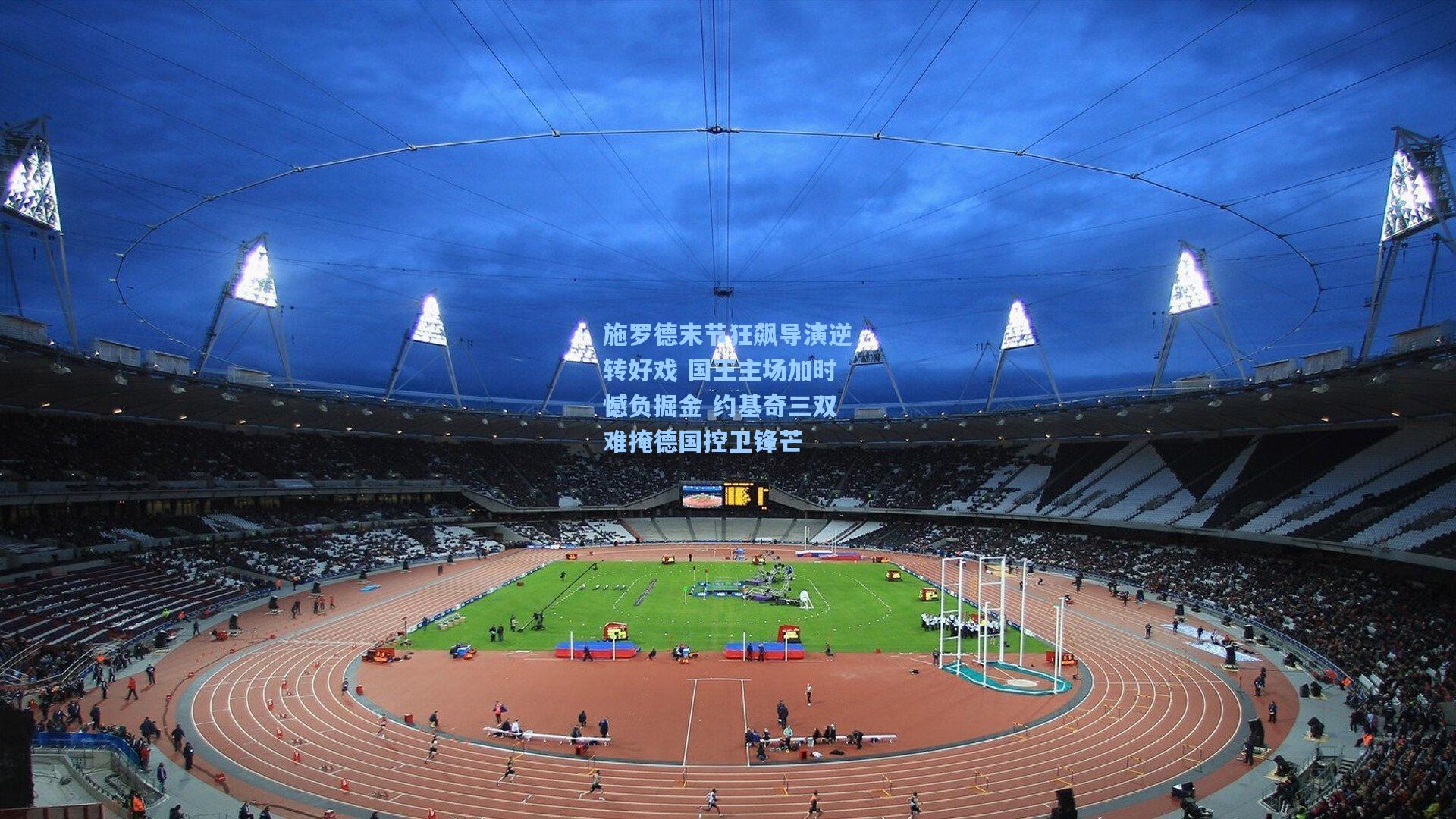 施罗德末节狂飙导演逆转好戏 国王主场加时憾负掘金 约基奇三双难掩德国控卫锋芒