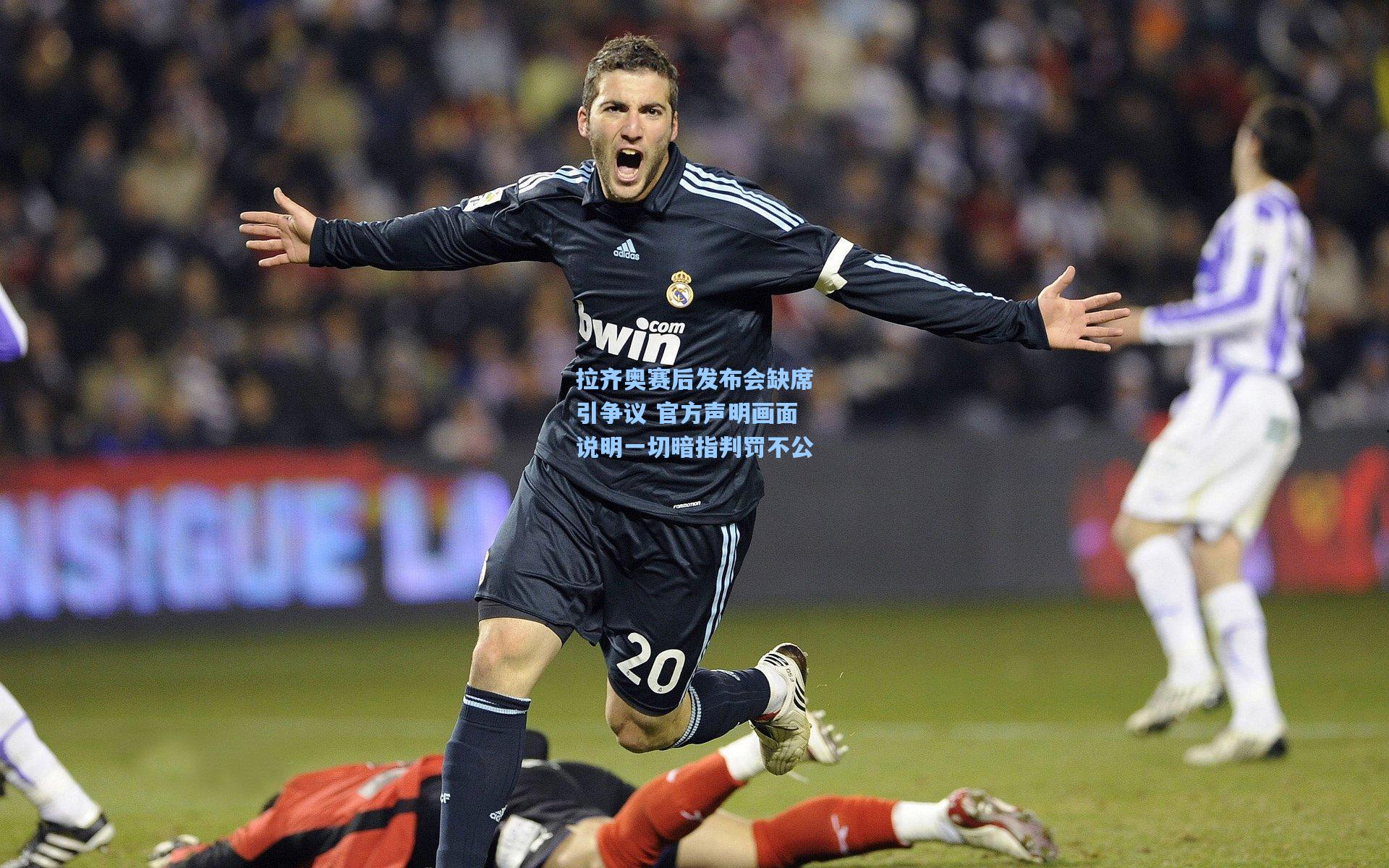 拉齐奥赛后发布会缺席引争议 官方声明画面说明一切暗指判罚不公