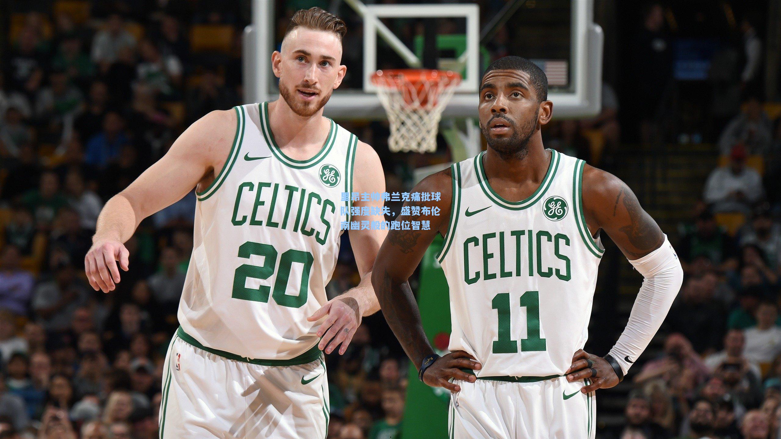 里昂主帅弗兰克痛批球队强度缺失,盛赞布伦南幽灵般的跑位智慧