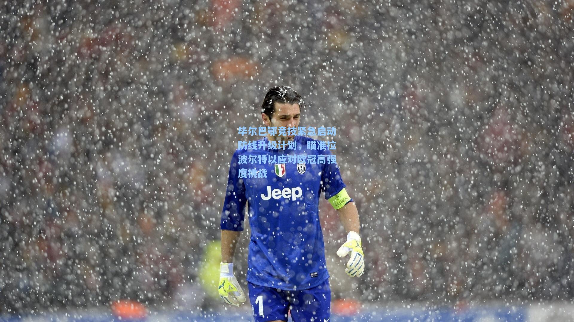 毕尔巴鄂竞技紧急启动防线升级计划，瞄准拉波尔特以应对欧冠高强度挑战