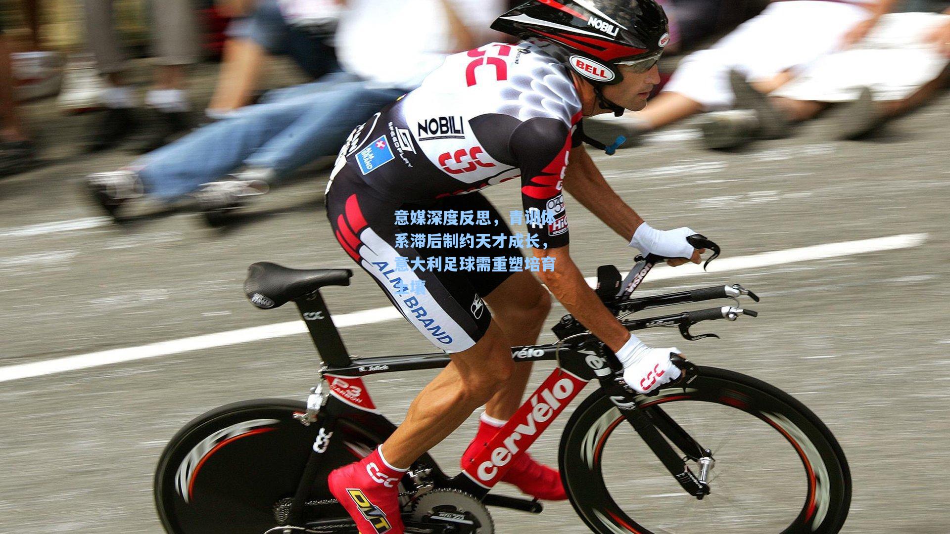 意媒深度反思，青训体系滞后制约天才成长，意大利足球需重塑培育土壤