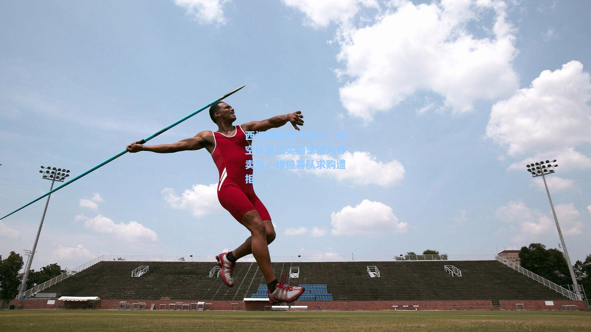 西汉姆联坚守核心，天空体育证实帕奎塔为非卖品，维拉等队求购遭拒
