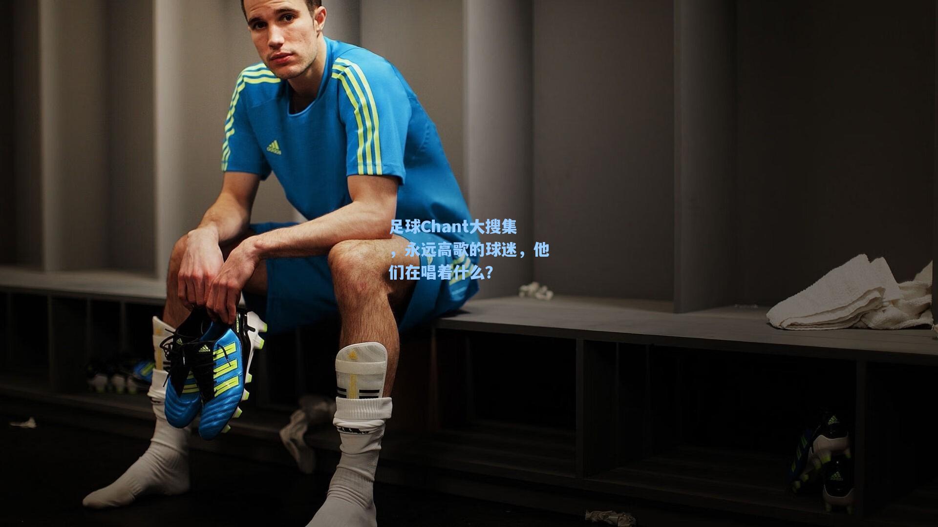 足球Chant大搜集,永远高歌的球迷,他们在唱着什么?