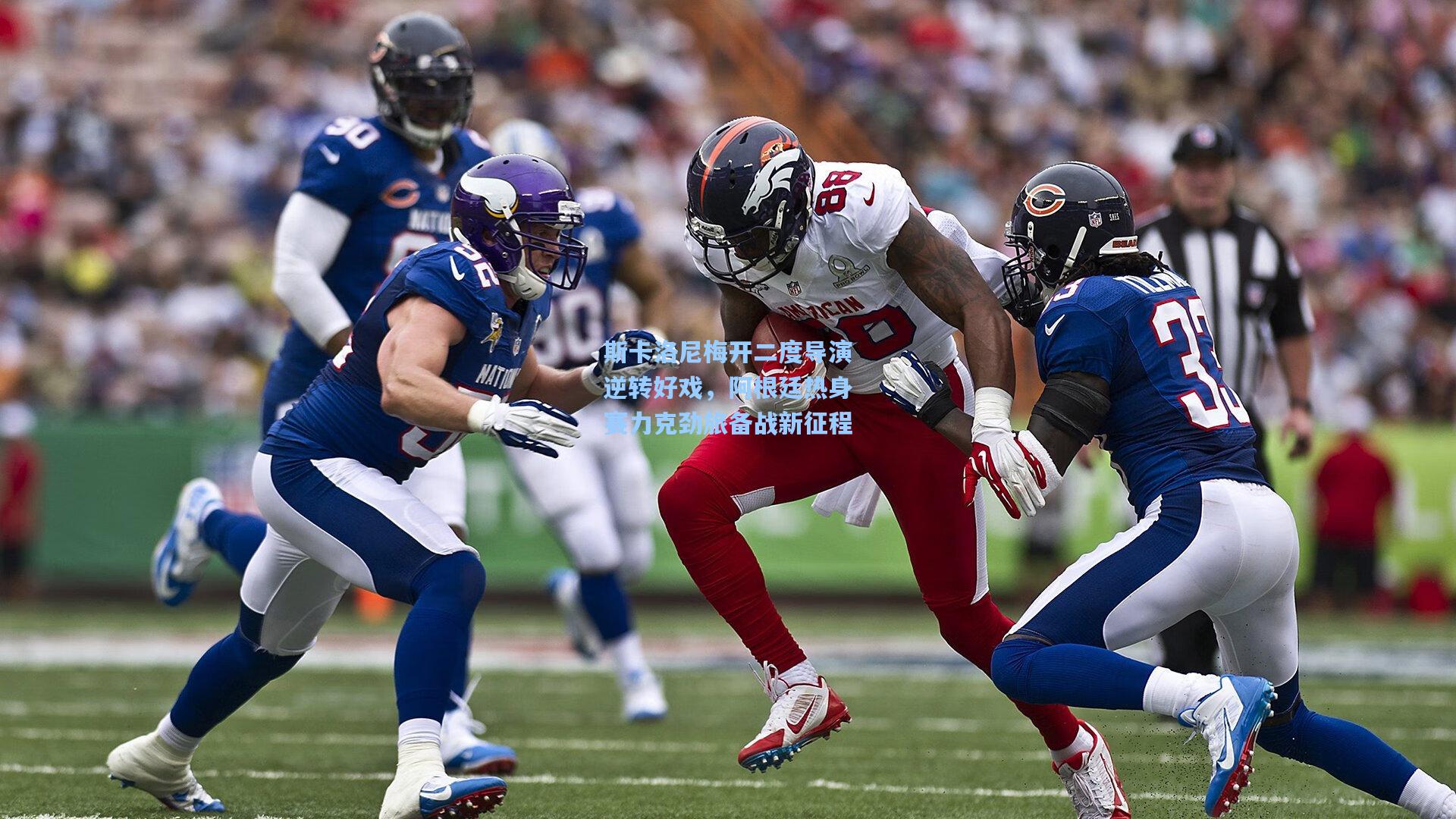 斯卡洛尼梅开二度导演逆转好戏，阿根廷热身赛力克劲旅备战新征程