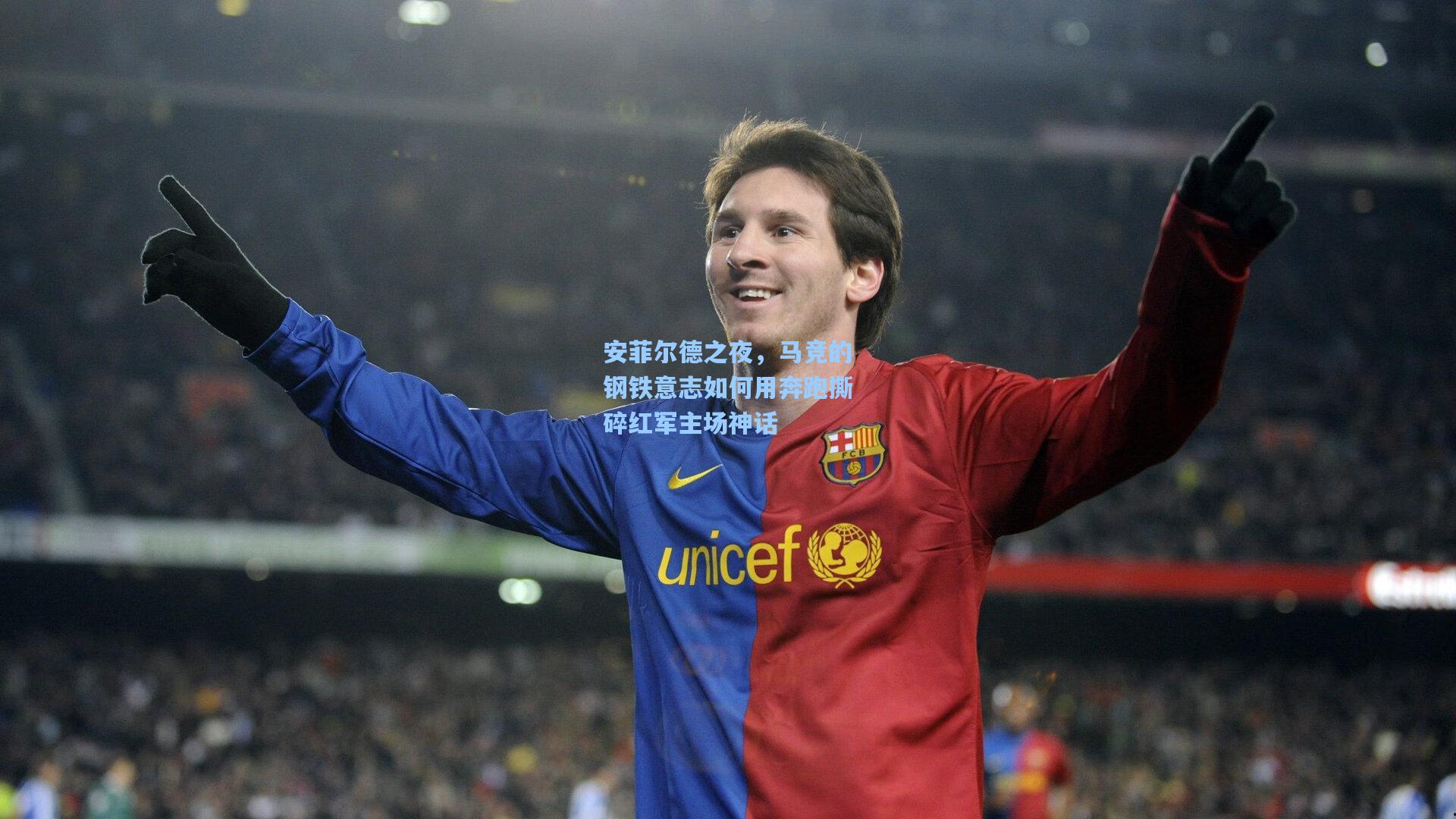 安菲尔德之夜，马竞的钢铁意志如何用奔跑撕碎红军主场神话