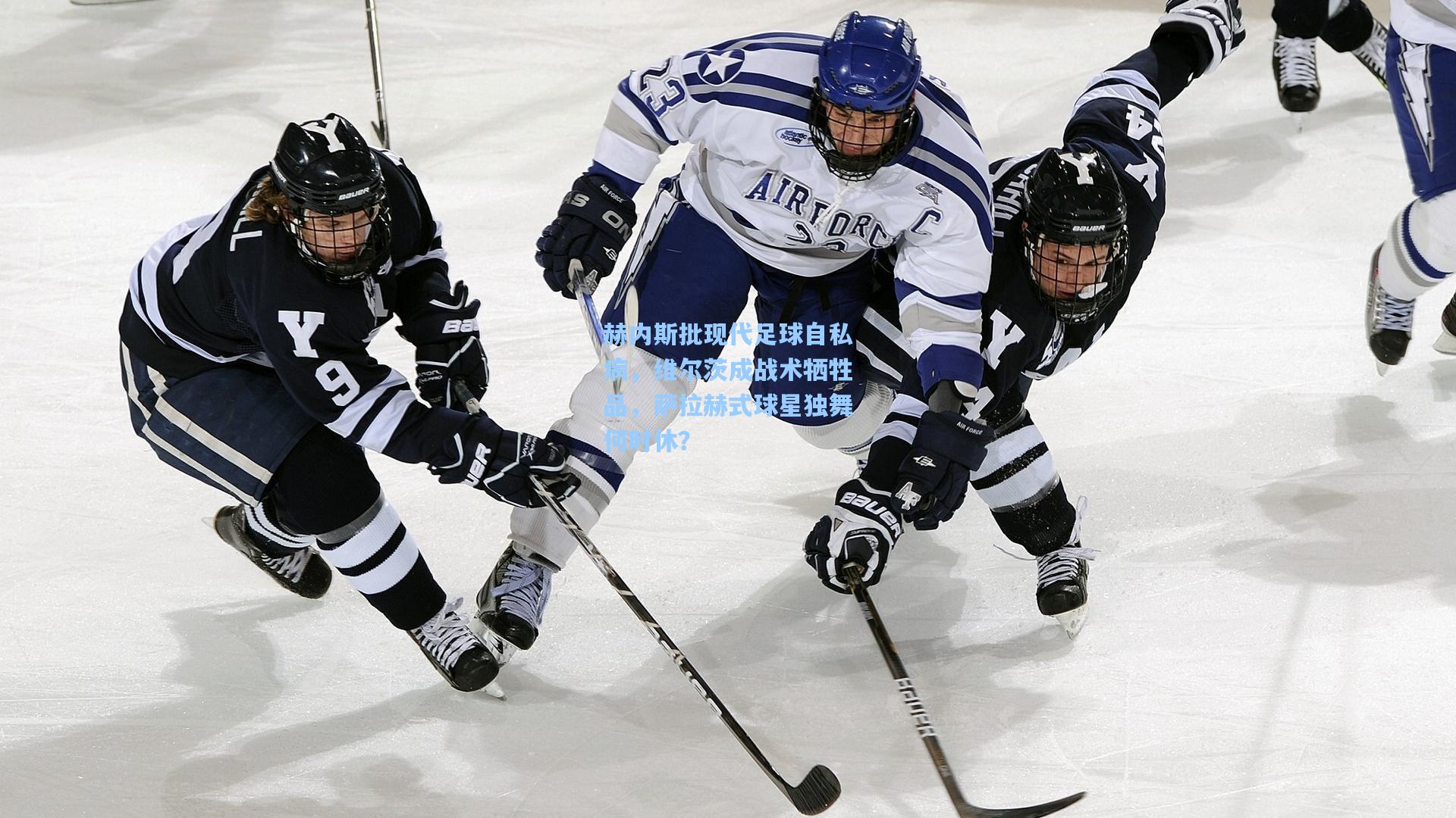 开云首页app|赫内斯批现代足球自私病，维尔茨成战术牺牲品，萨拉赫式球星独舞何时休？