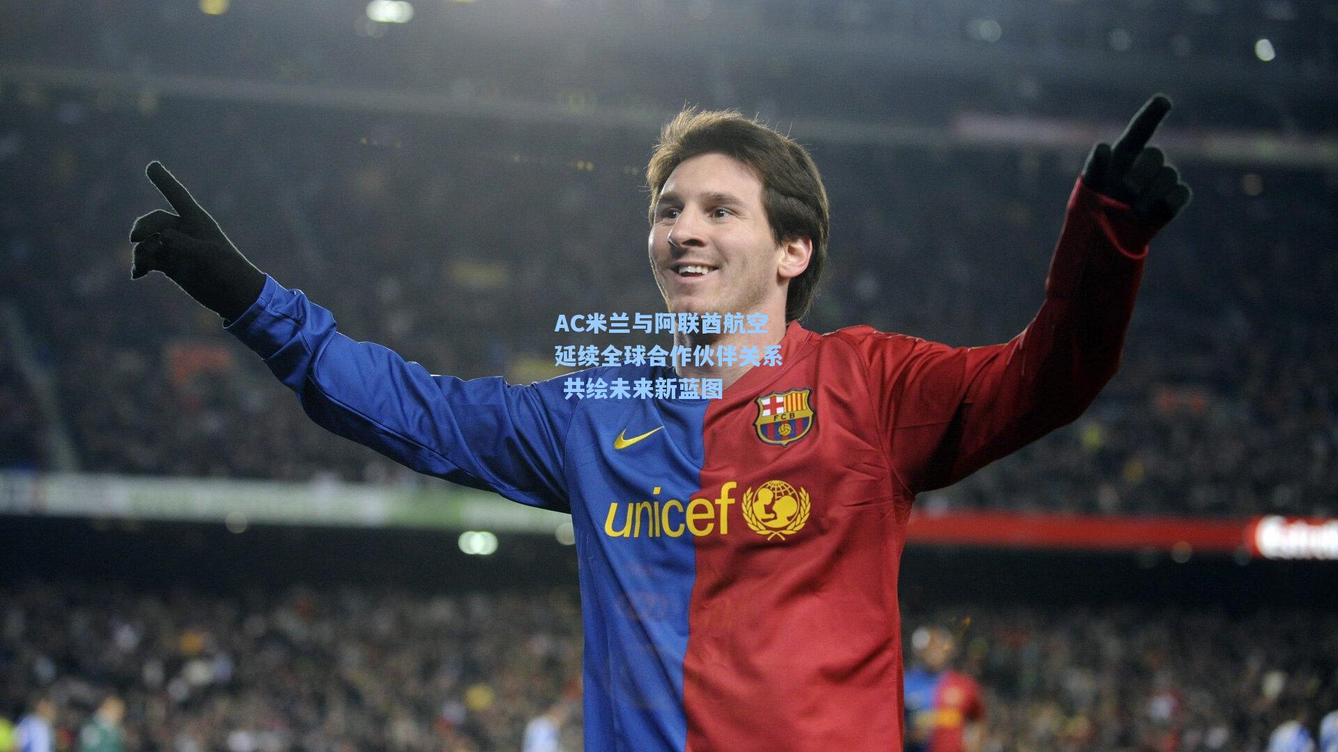 AC米兰与阿联酋航空延续全球合作伙伴关系 共绘未来新蓝图